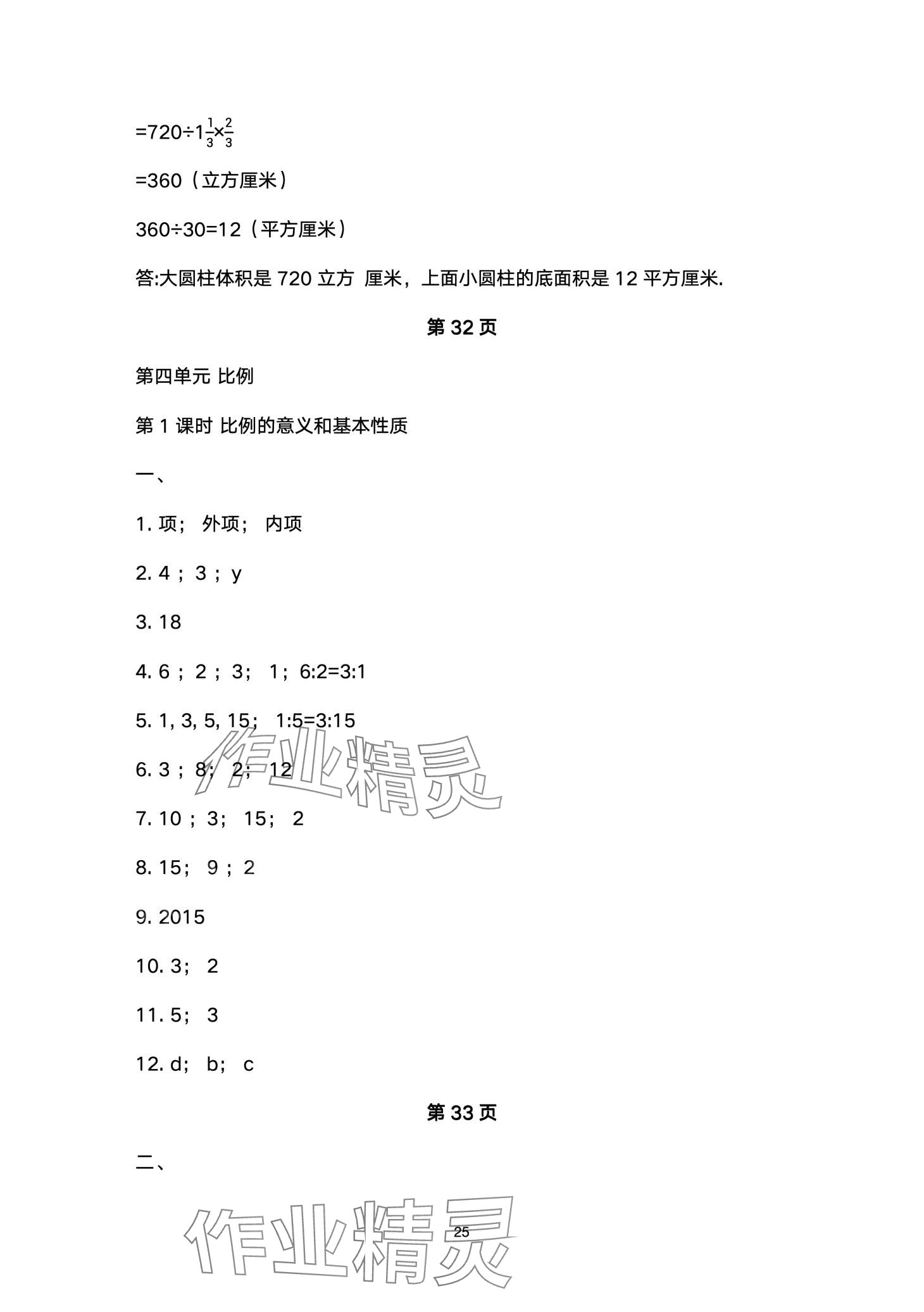 2024年云南省标准教辅同步指导训练与检测六年级数学下册人教版 第25页
