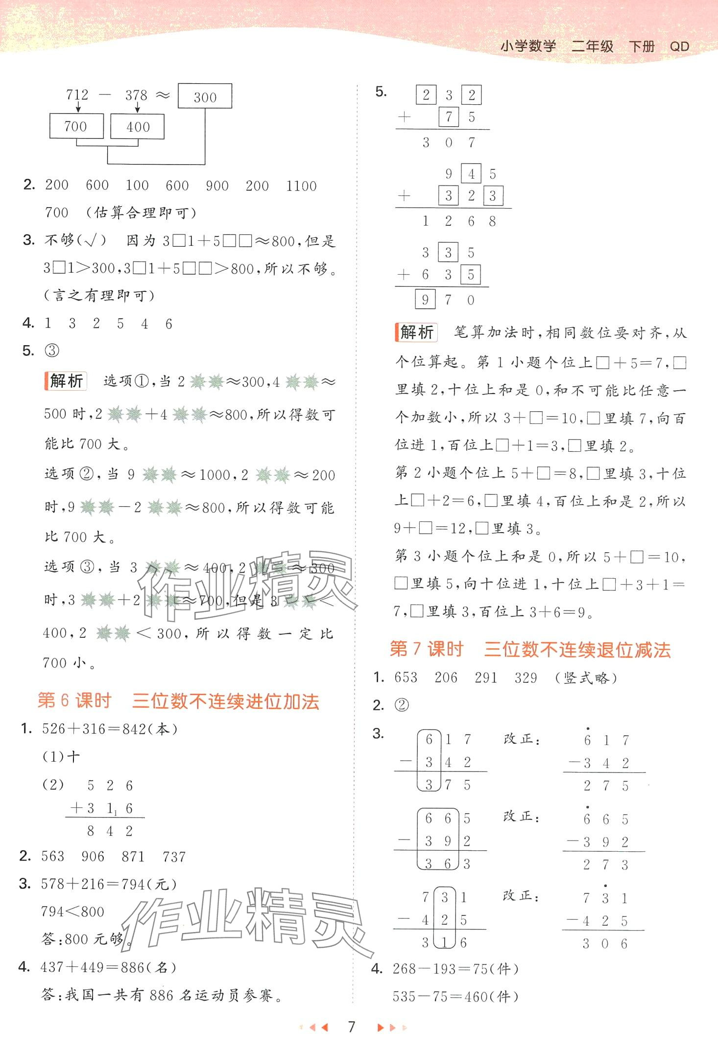 2024年53天天練二年級數(shù)學下冊青島版五四制 第7頁