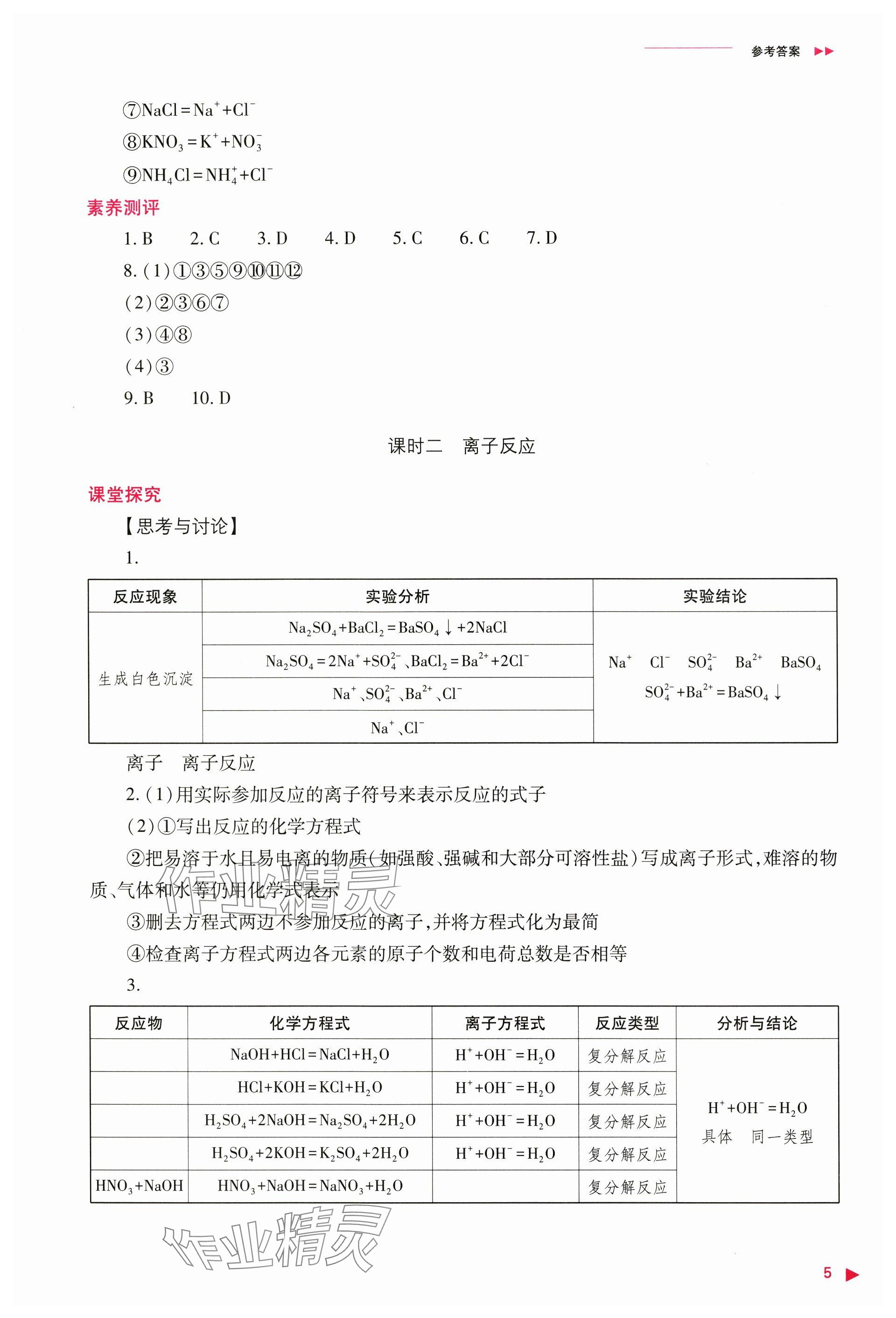 2024年普通高中新課程同步練習(xí)冊(cè)高中化學(xué)必修第一冊(cè)人教版 參考答案第5頁