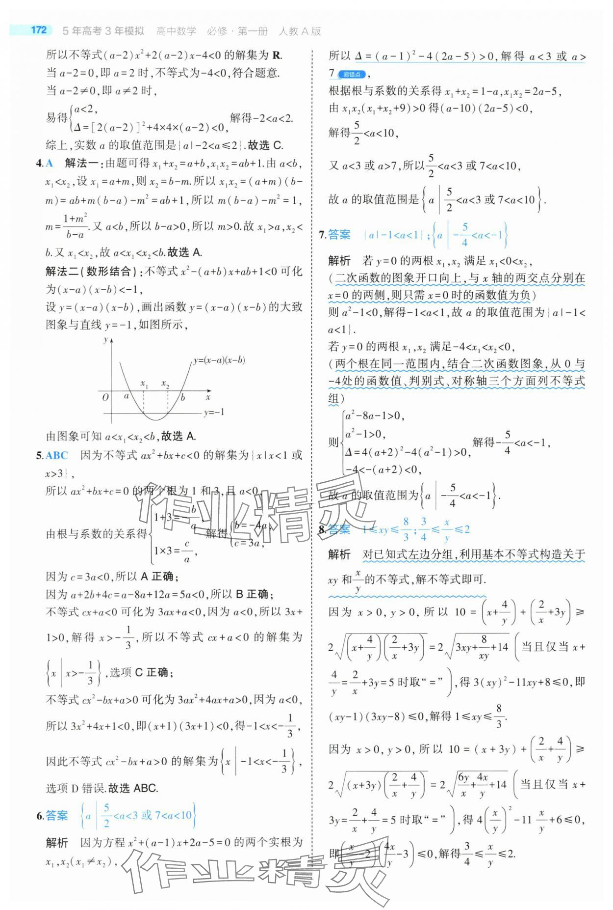 2024年5年高考3年模拟高中数学必修第一册人教版 第30页