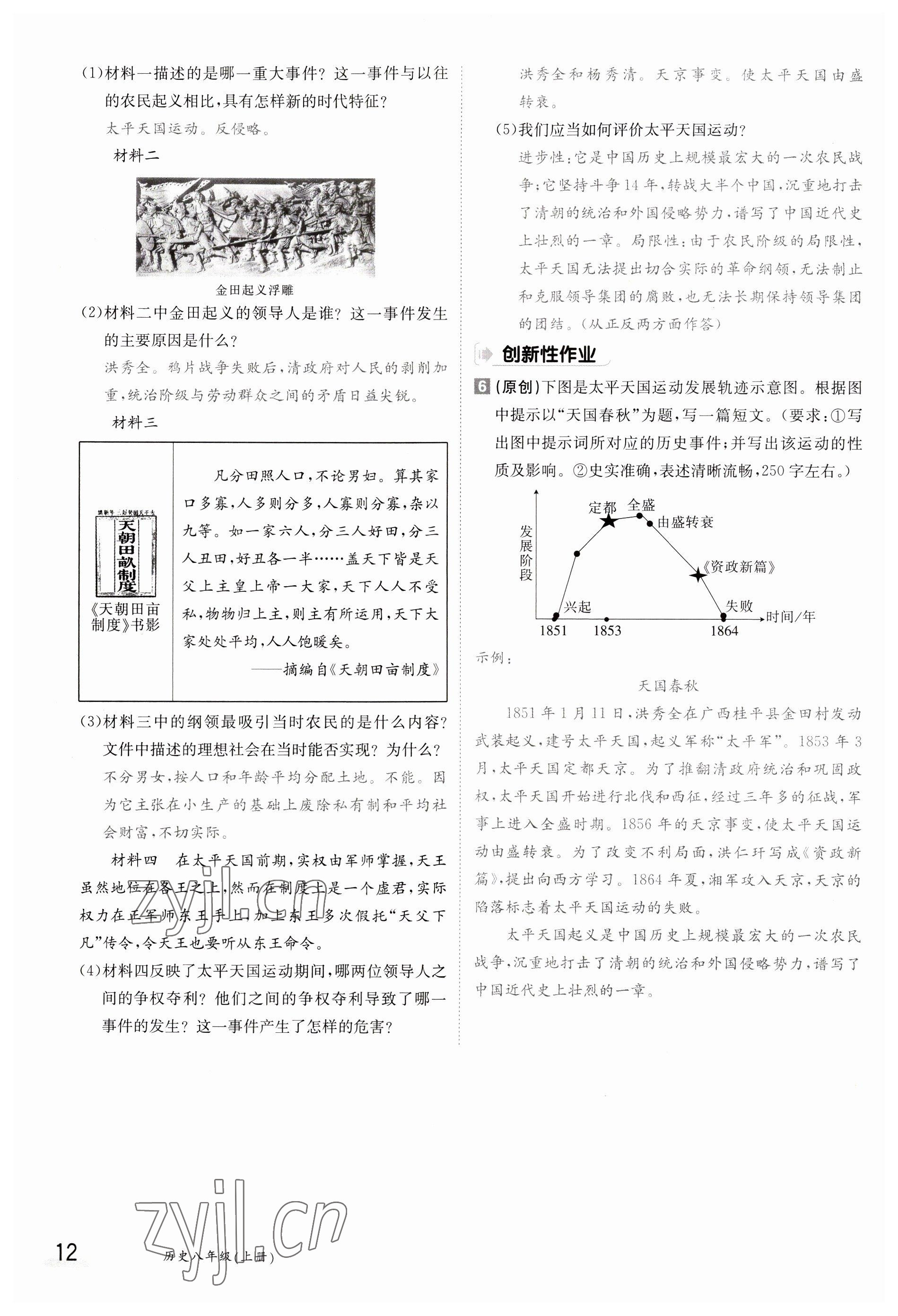 2023年金太陽導(dǎo)學(xué)案八年級歷史上冊人教版 參考答案第12頁