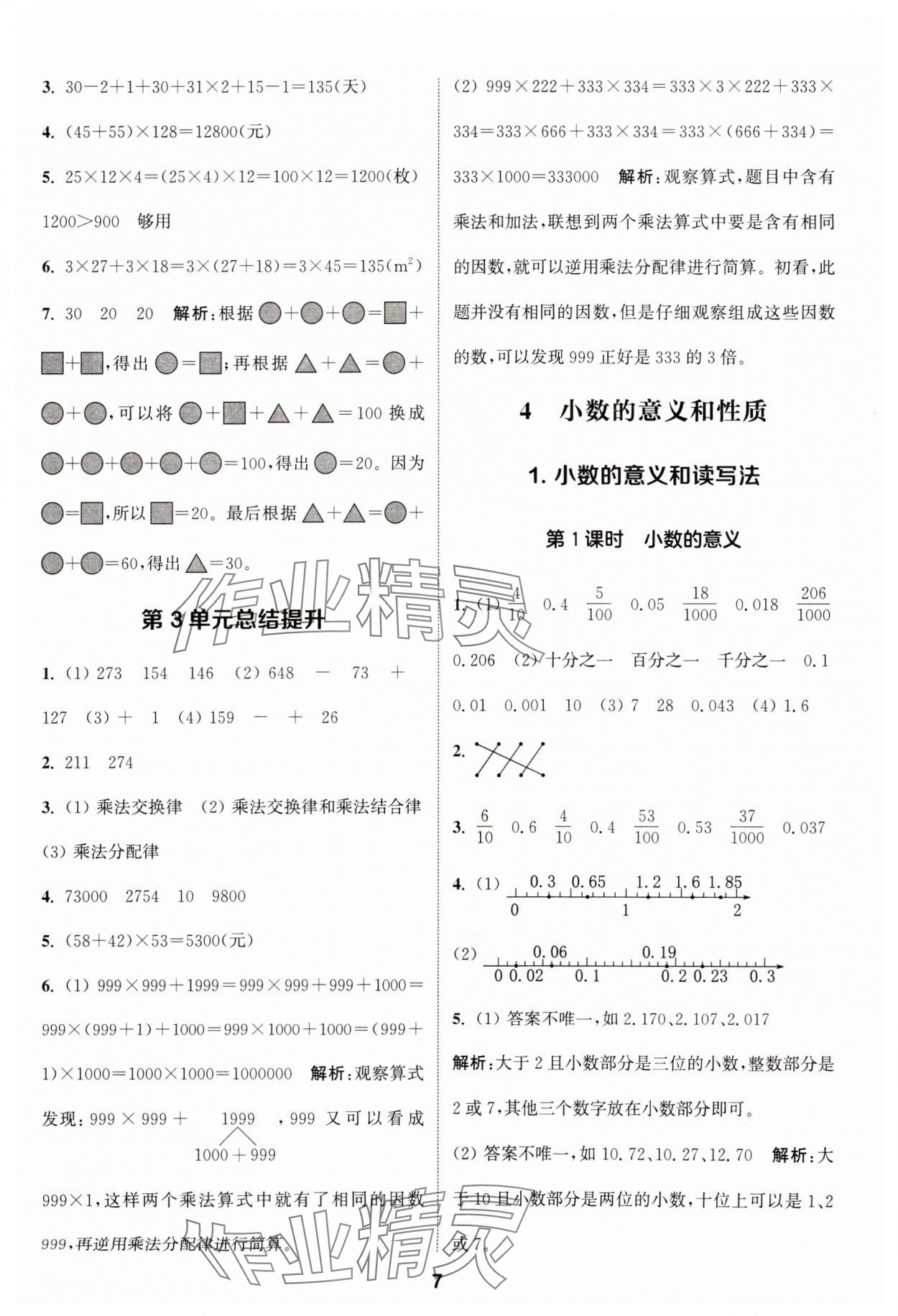 2024年通城學(xué)典課時作業(yè)本四年級數(shù)學(xué)下冊人教版 參考答案第7頁