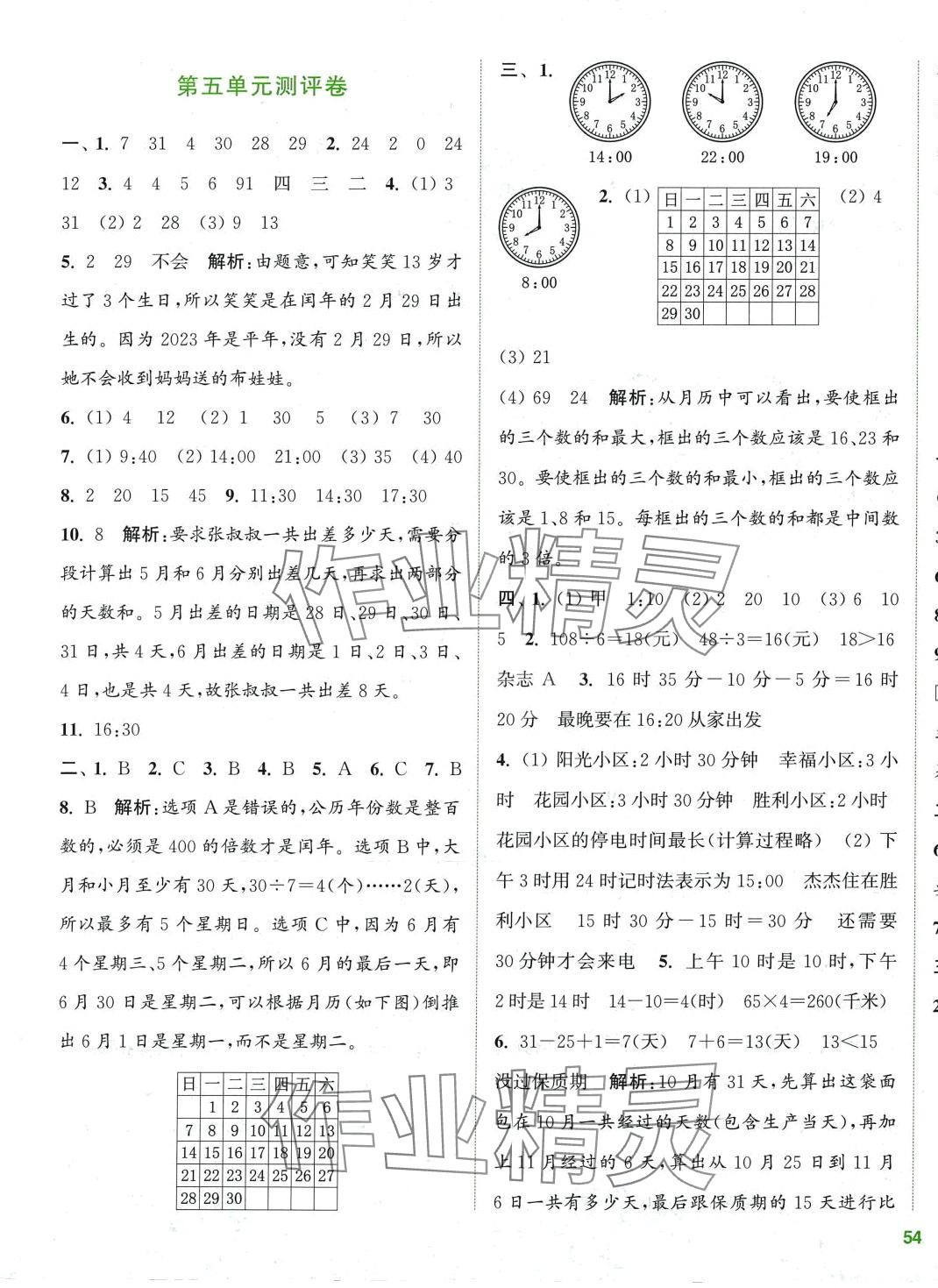 2024年通城學(xué)典全程測(cè)評(píng)卷三年級(jí)數(shù)學(xué)下冊(cè)蘇教版 第7頁(yè)