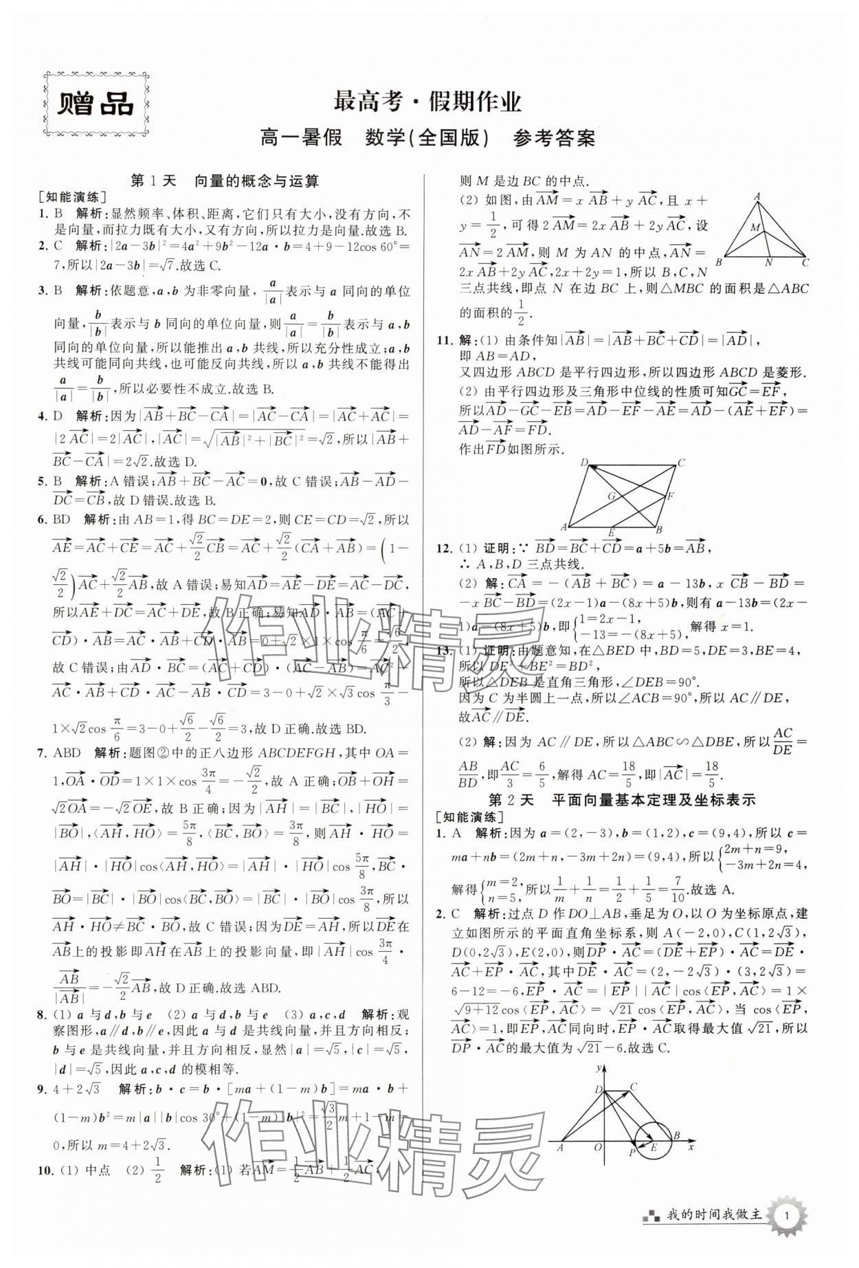 2024年最高考假期作業(yè)高一數(shù)學(xué)全國(guó)版 第1頁