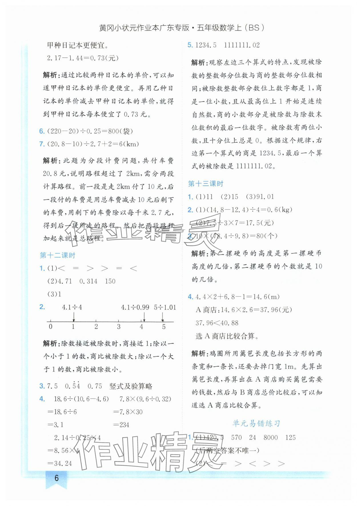 2024年黃岡小狀元作業(yè)本五年級(jí)數(shù)學(xué)上冊(cè)北師大版廣東專版 參考答案第6頁