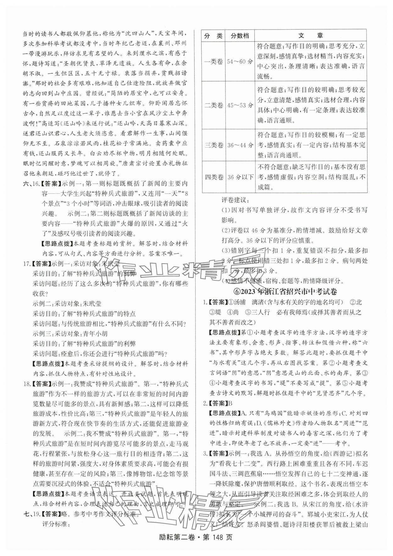 2024年励耘第二卷三年中考优化卷语文人教版 参考答案第10页