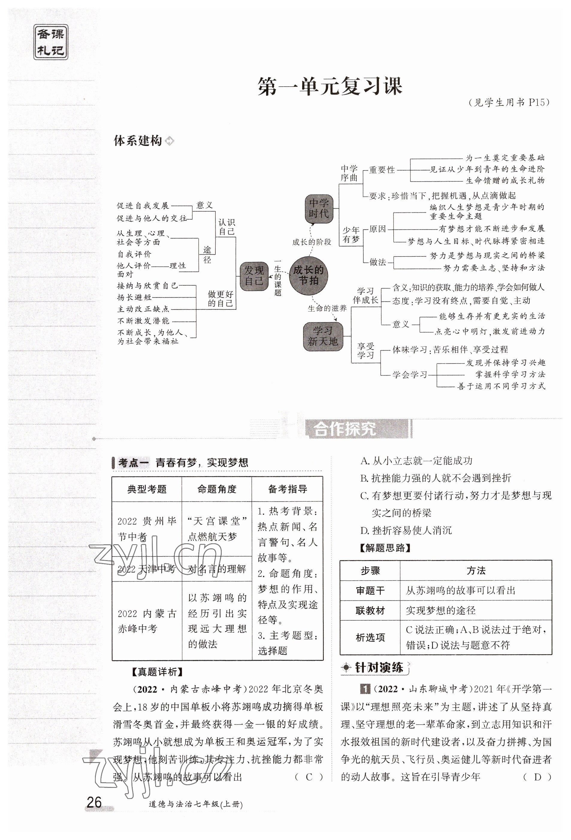 2023年金太阳导学案七年级道德与法治上册人教版 参考答案第26页