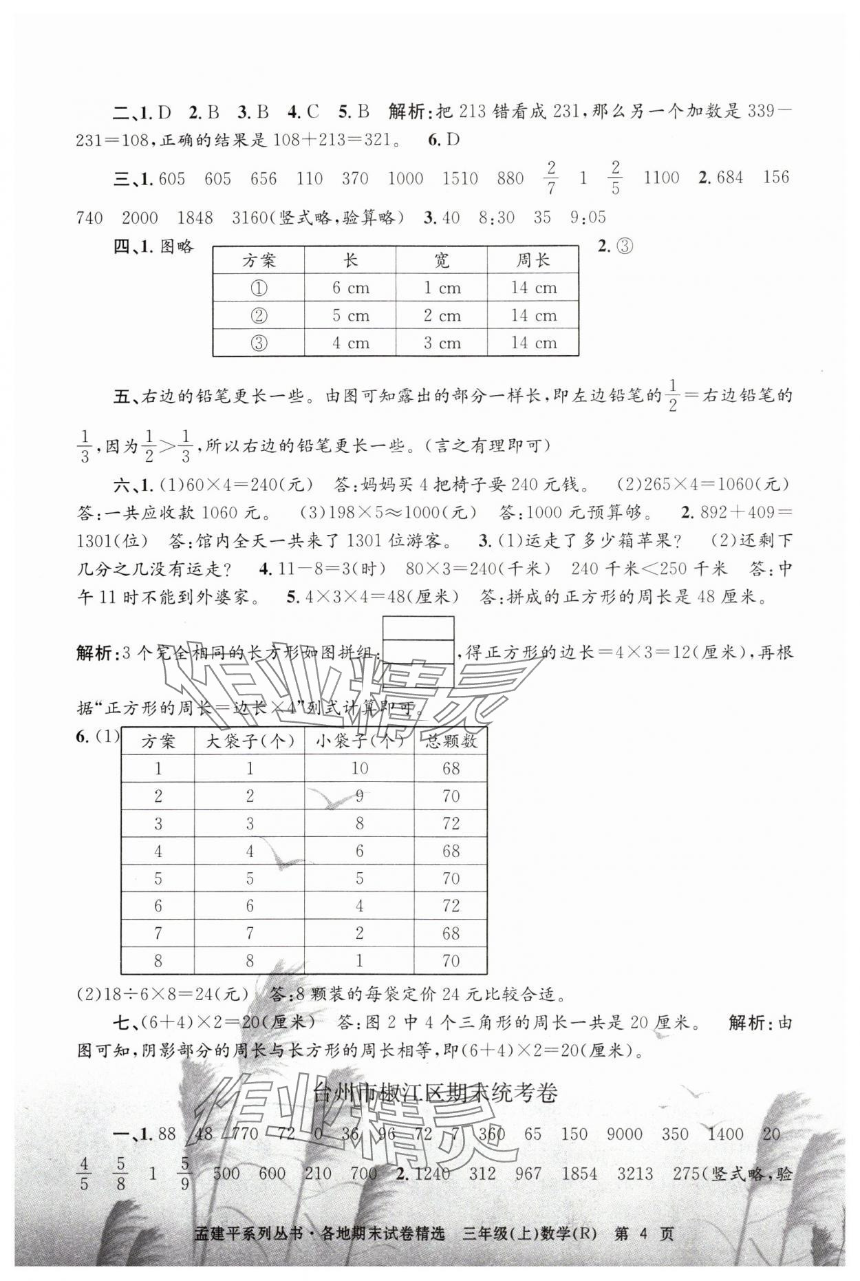 2023年孟建平各地期末試卷精選三年級數(shù)學上冊人教版 第4頁