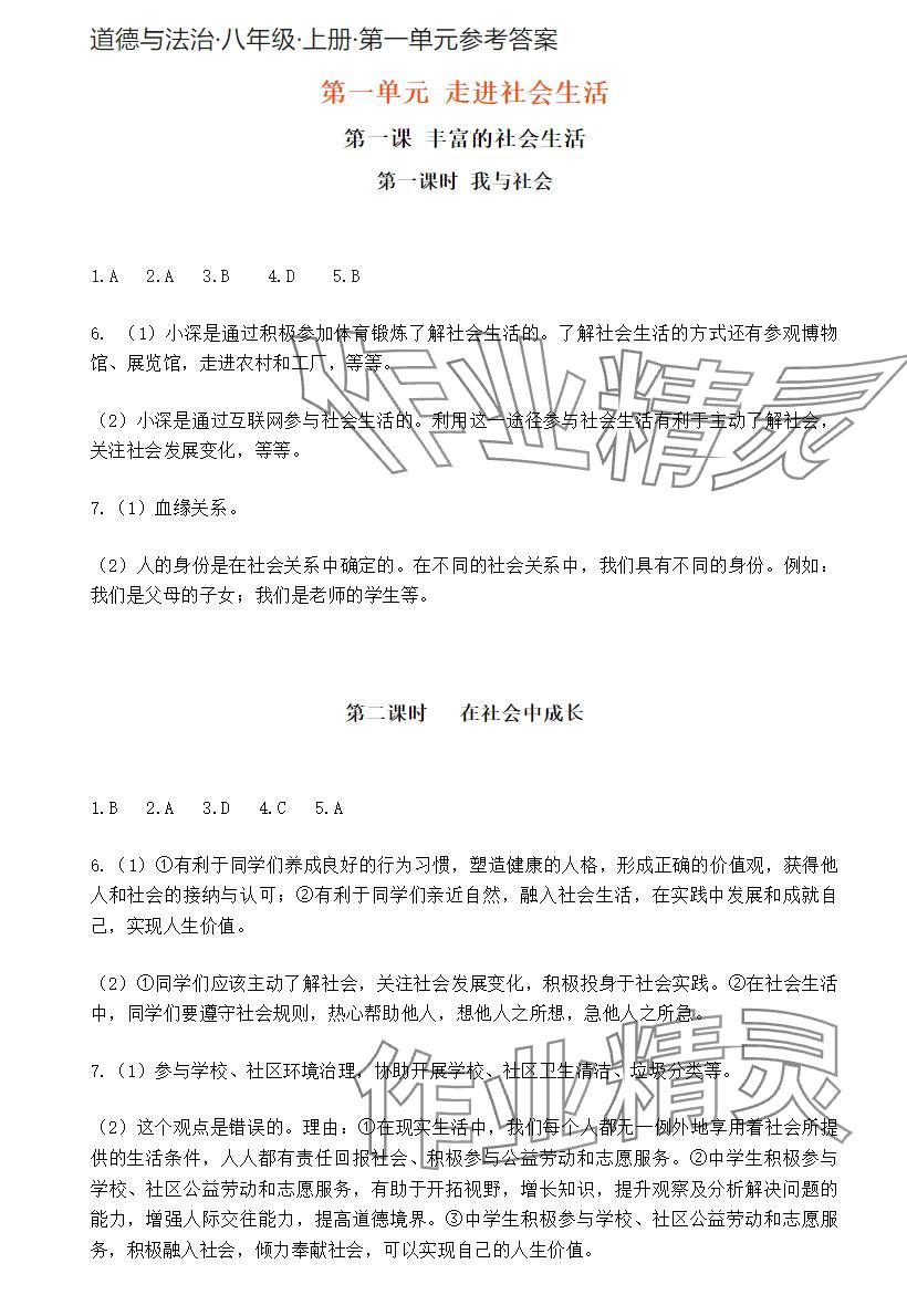 2024年知識(shí)與能力訓(xùn)練八年級(jí)道德與法治上冊(cè)人教版 參考答案第1頁(yè)