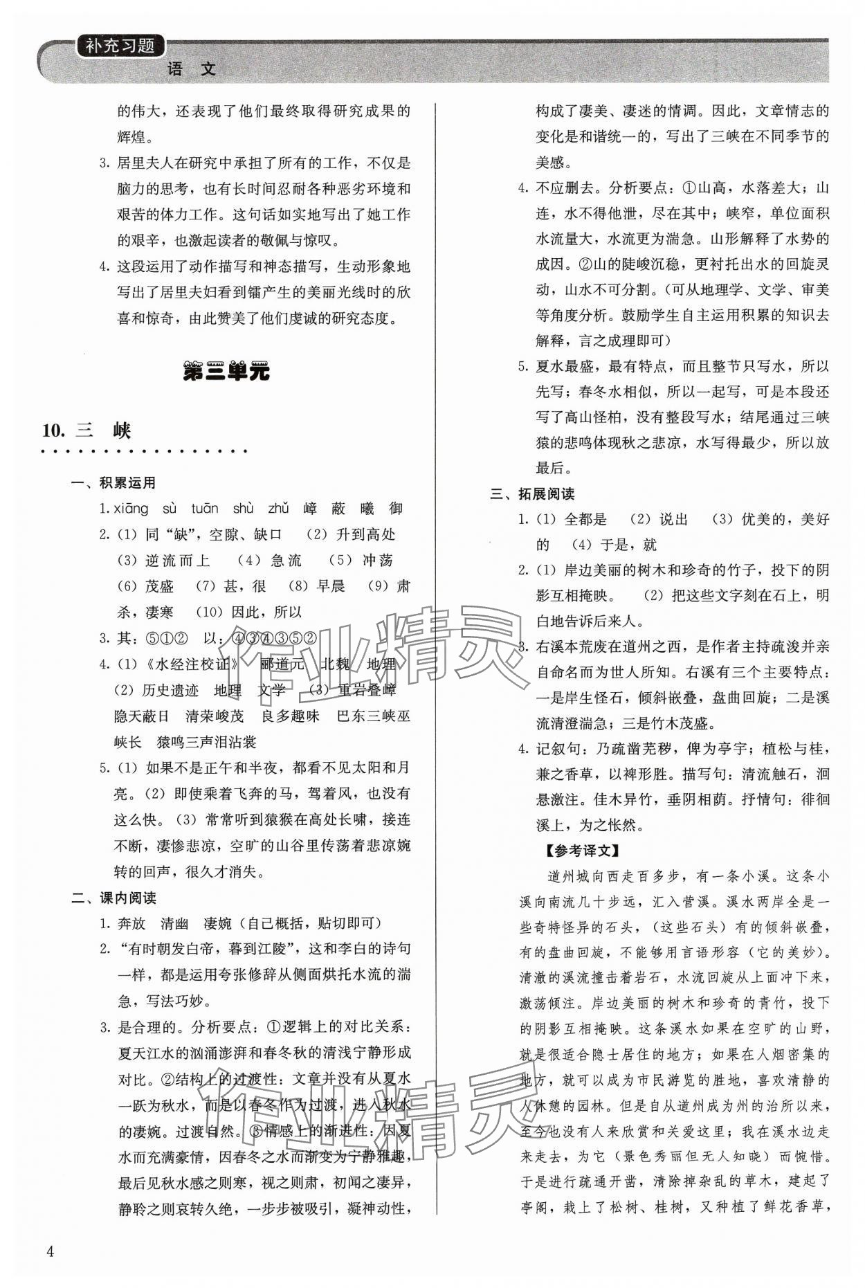 2023年補(bǔ)充習(xí)題八年級(jí)語(yǔ)文上冊(cè)人教版人民教育出版社 參考答案第4頁(yè)