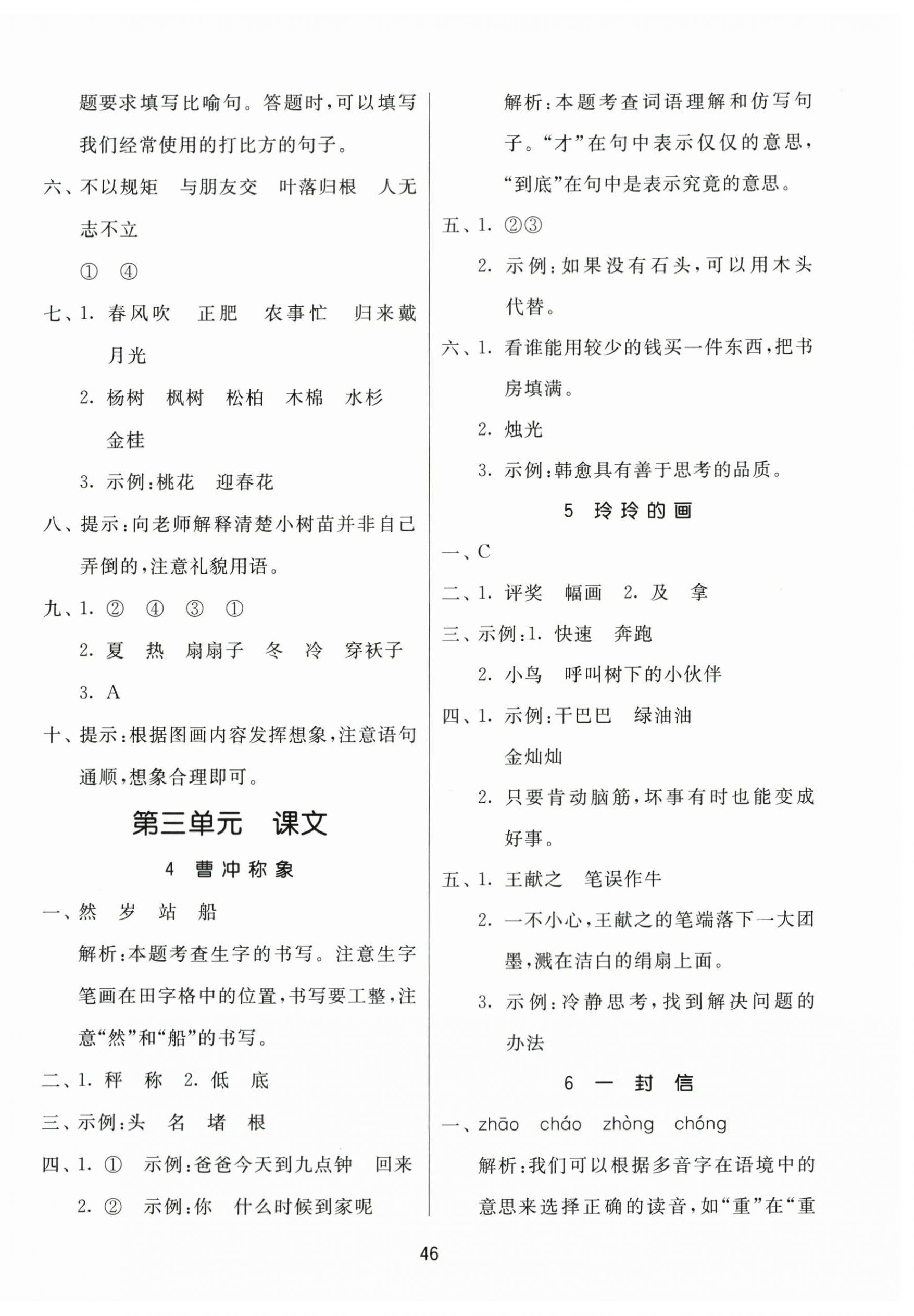 2023年课时训练江苏人民出版社二年级语文上册人教版 参考答案第6页