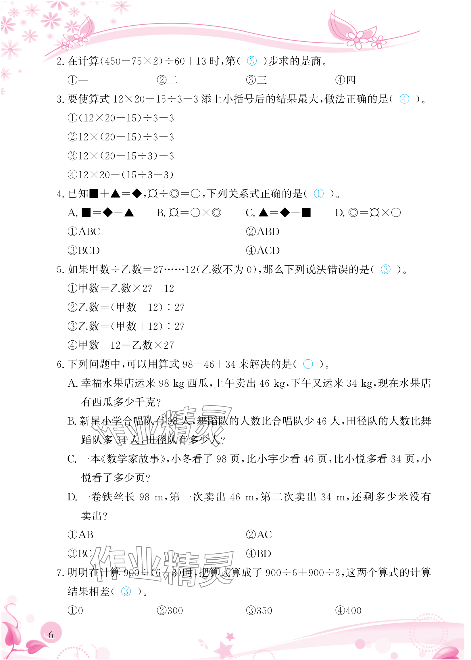 2024年小學(xué)生學(xué)習(xí)指導(dǎo)叢書四年級數(shù)學(xué)下冊人教版 參考答案第6頁