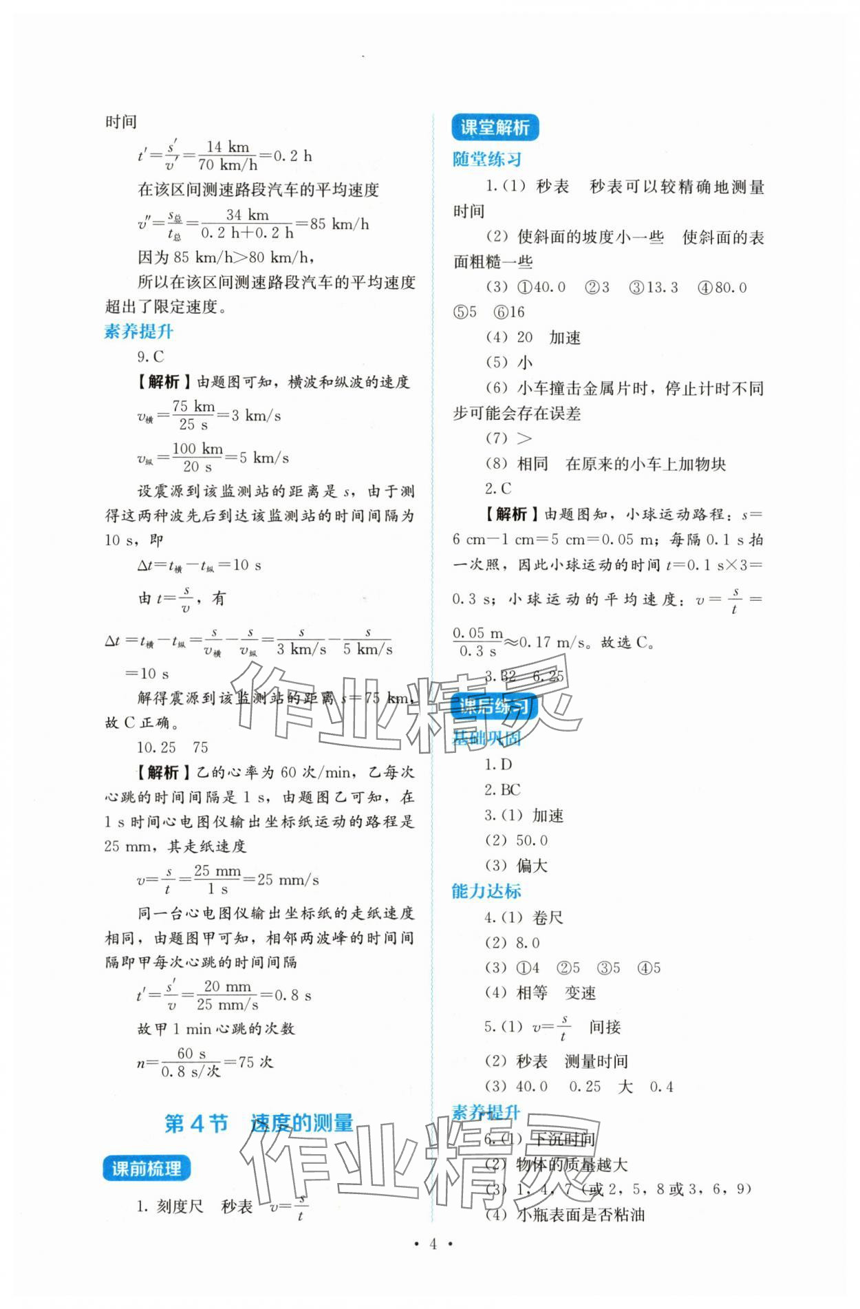 2024年人教金学典同步解析与测评八年级物理上册人教版 第4页