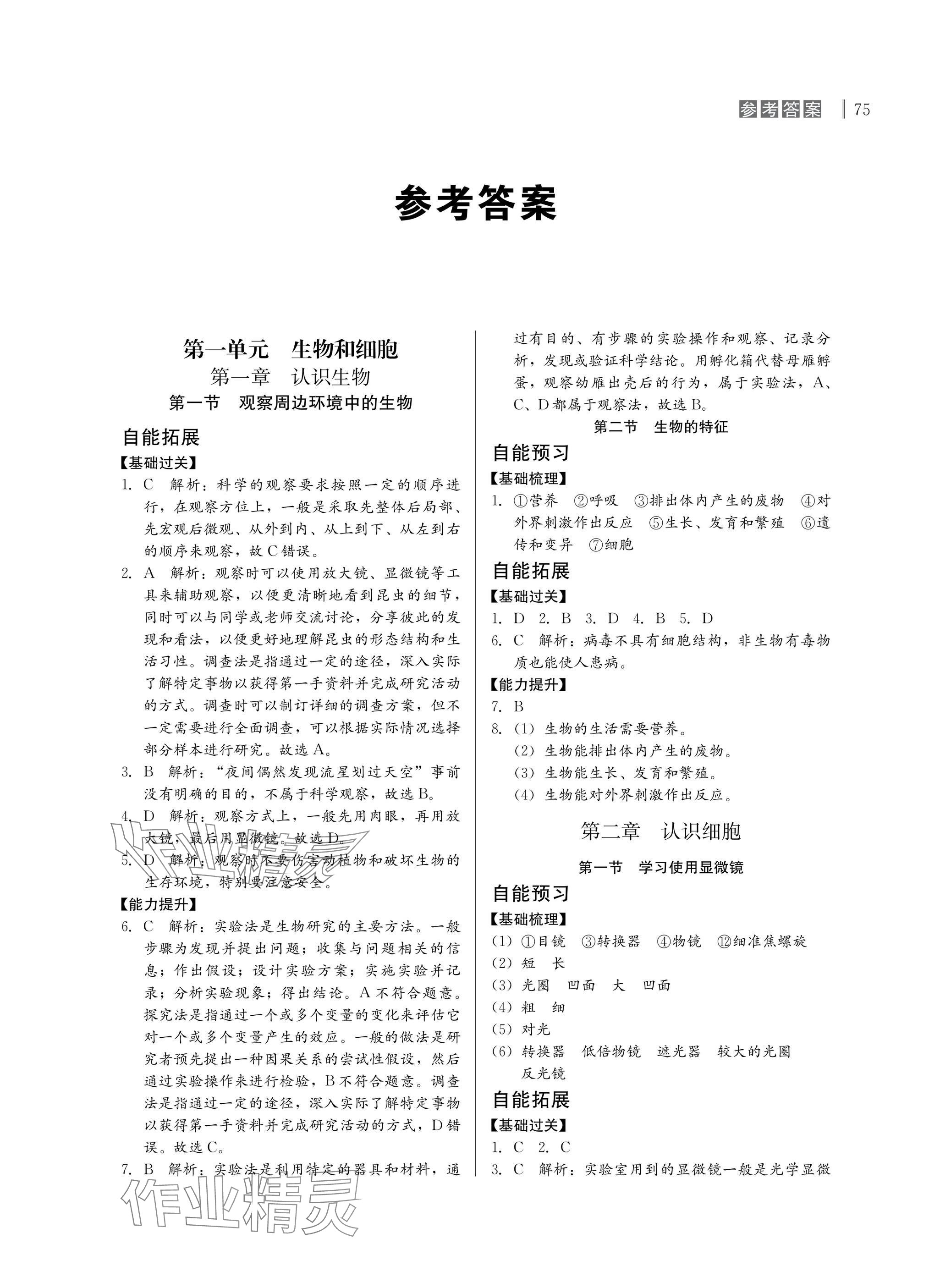 2024年自能导学七年级生物上册人教版 参考答案第1页