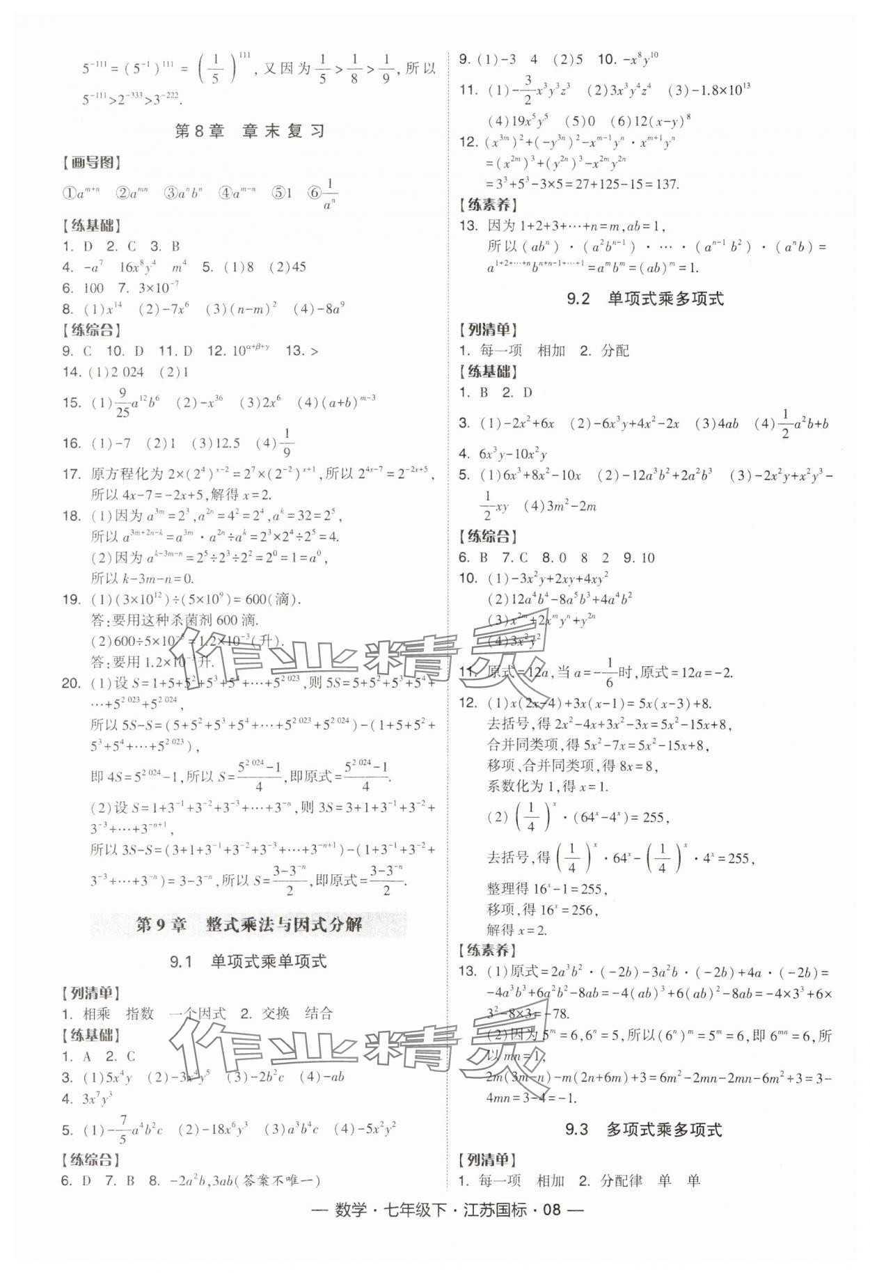 2024年經(jīng)綸學(xué)典課時(shí)作業(yè)七年級(jí)數(shù)學(xué)下冊(cè)江蘇版 參考答案第8頁(yè)