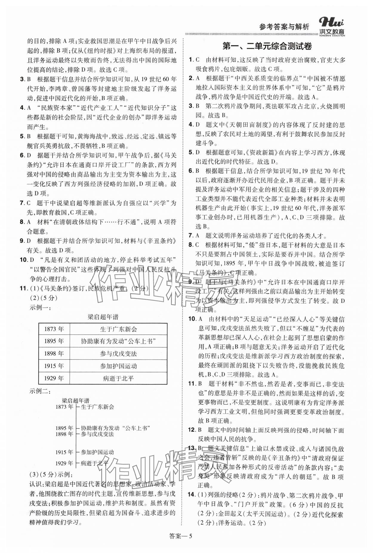 2024年洪文教育优学案八年级历史上册人教版 第5页