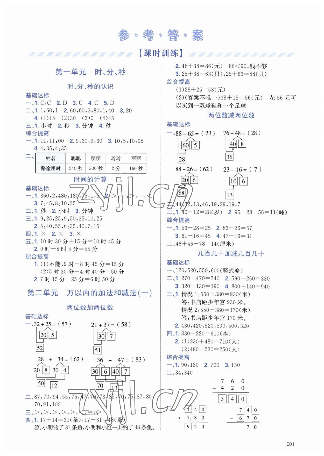 2023年學(xué)習(xí)質(zhì)量監(jiān)測(cè)三年級(jí)數(shù)學(xué)上冊(cè)人教版 第1頁(yè)