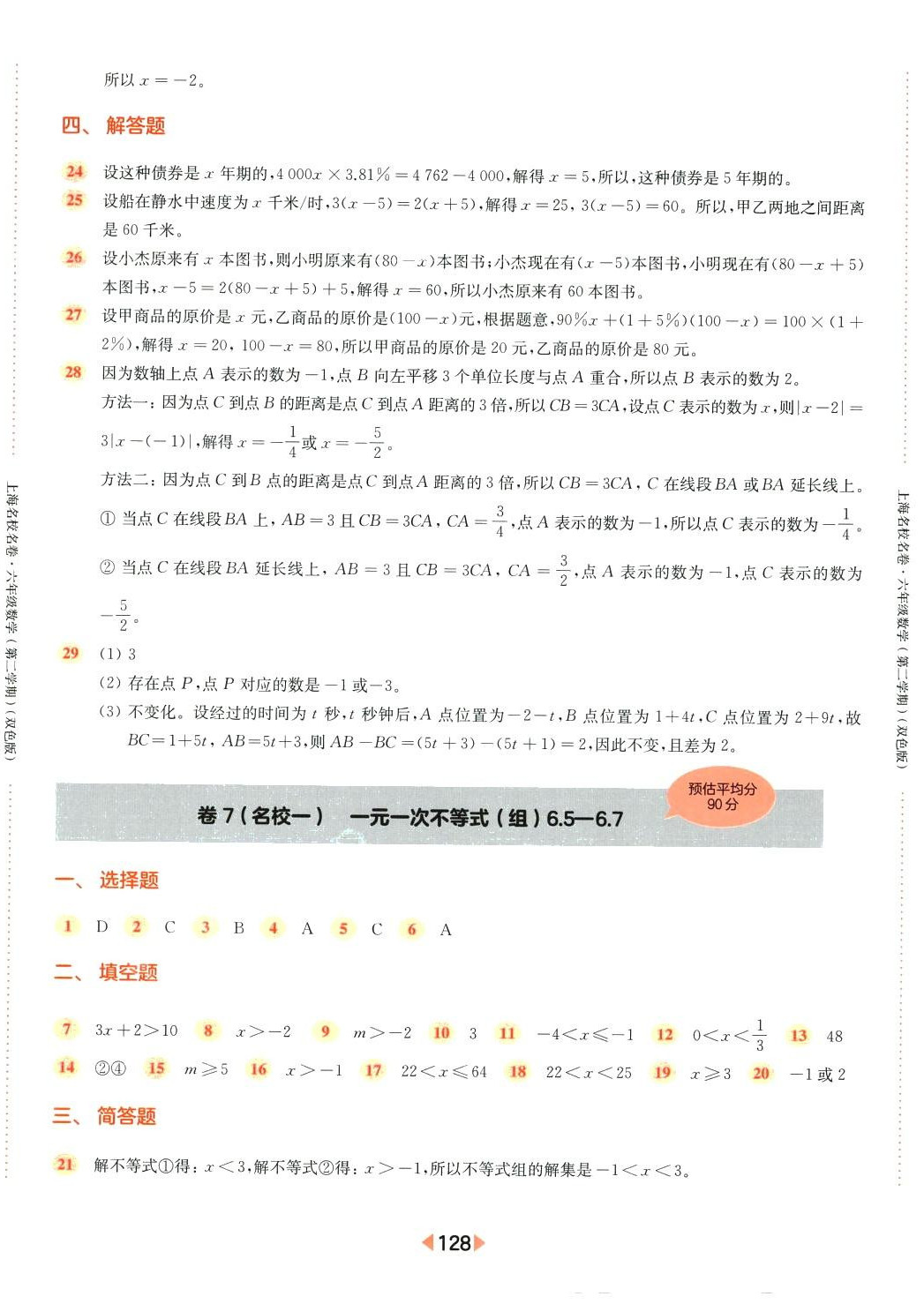 2024年上海名校名卷六年级数学下册沪教版 第8页