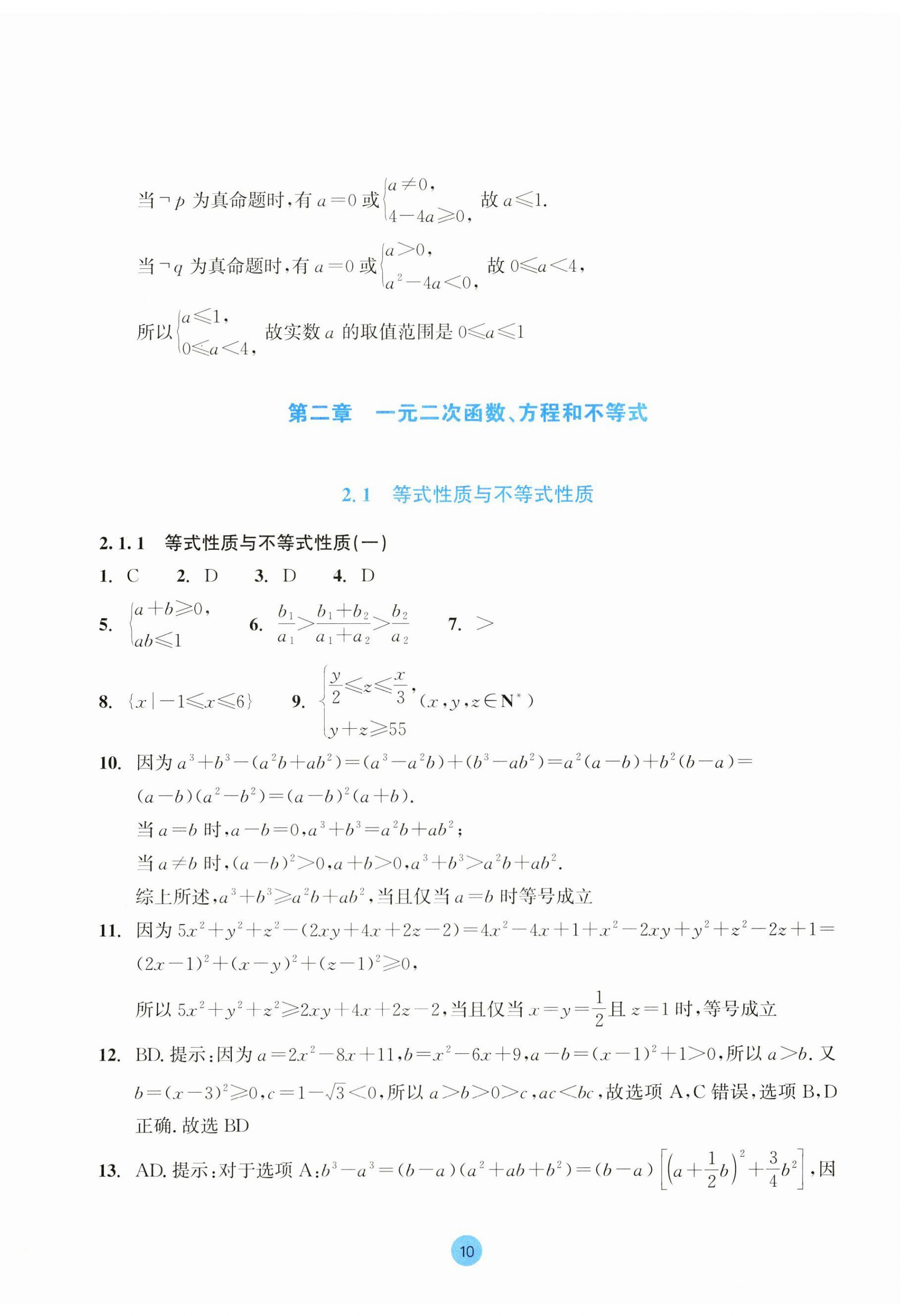 2023年作業(yè)本浙江教育出版社高中數(shù)學(xué)必修第一冊 第10頁