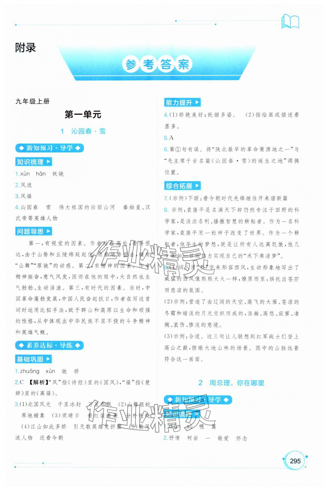 2024年新課程學(xué)習(xí)與測(cè)評(píng)同步學(xué)習(xí)九年級(jí)語(yǔ)文全一冊(cè)人教版 第1頁(yè)