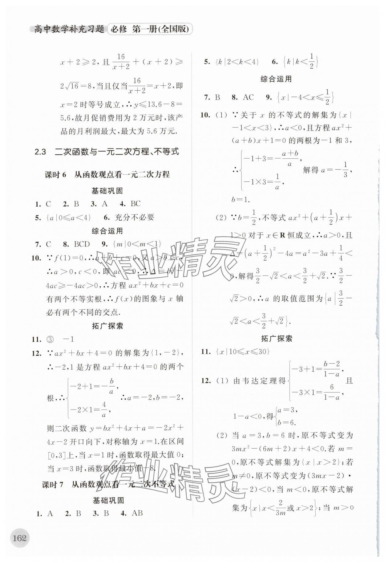 2023年高中數(shù)學補充習題必修第一冊全國版 第8頁