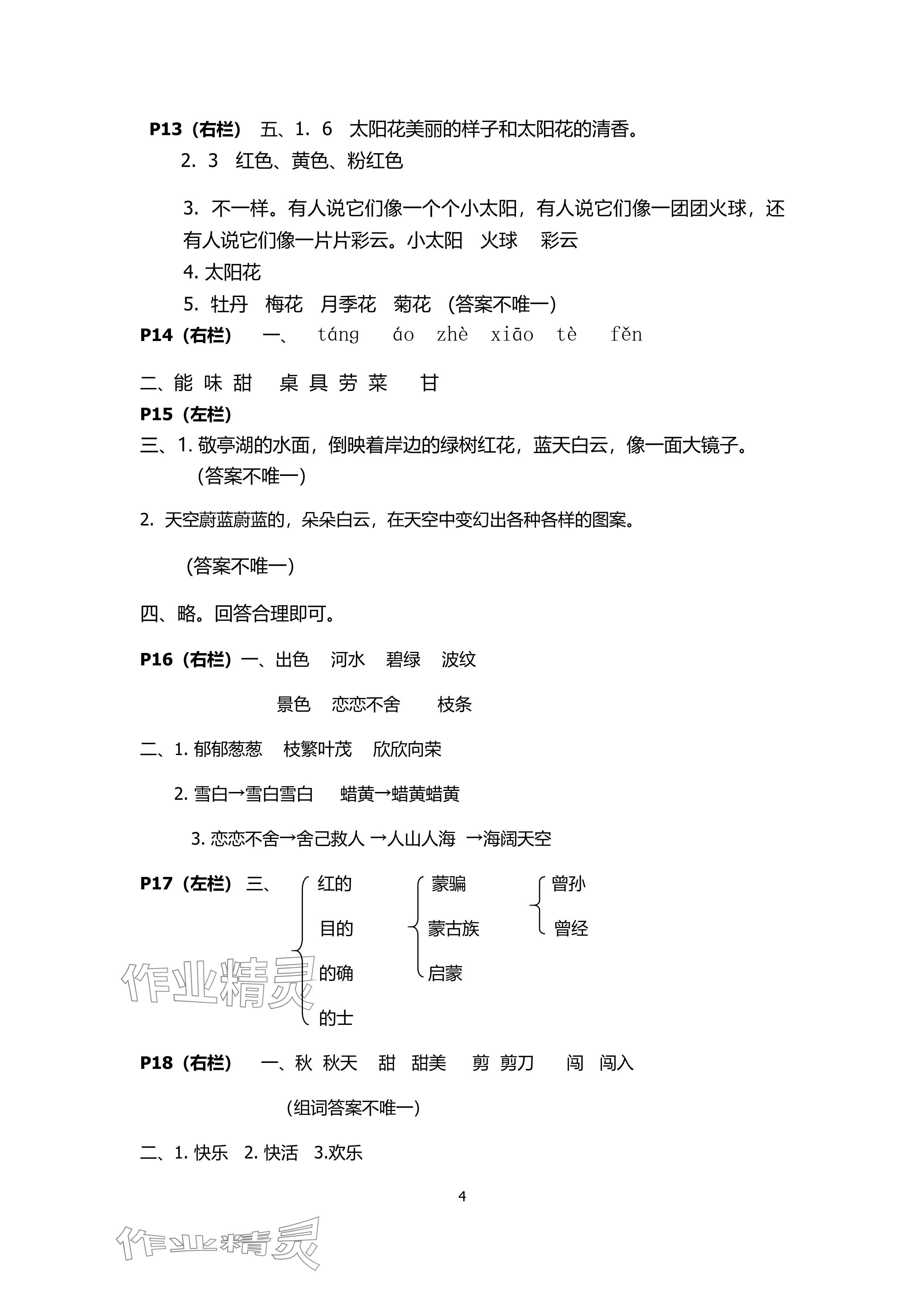 2024年暑假作業(yè)安徽少年兒童出版社二年級(jí)語文人教版 參考答案第4頁