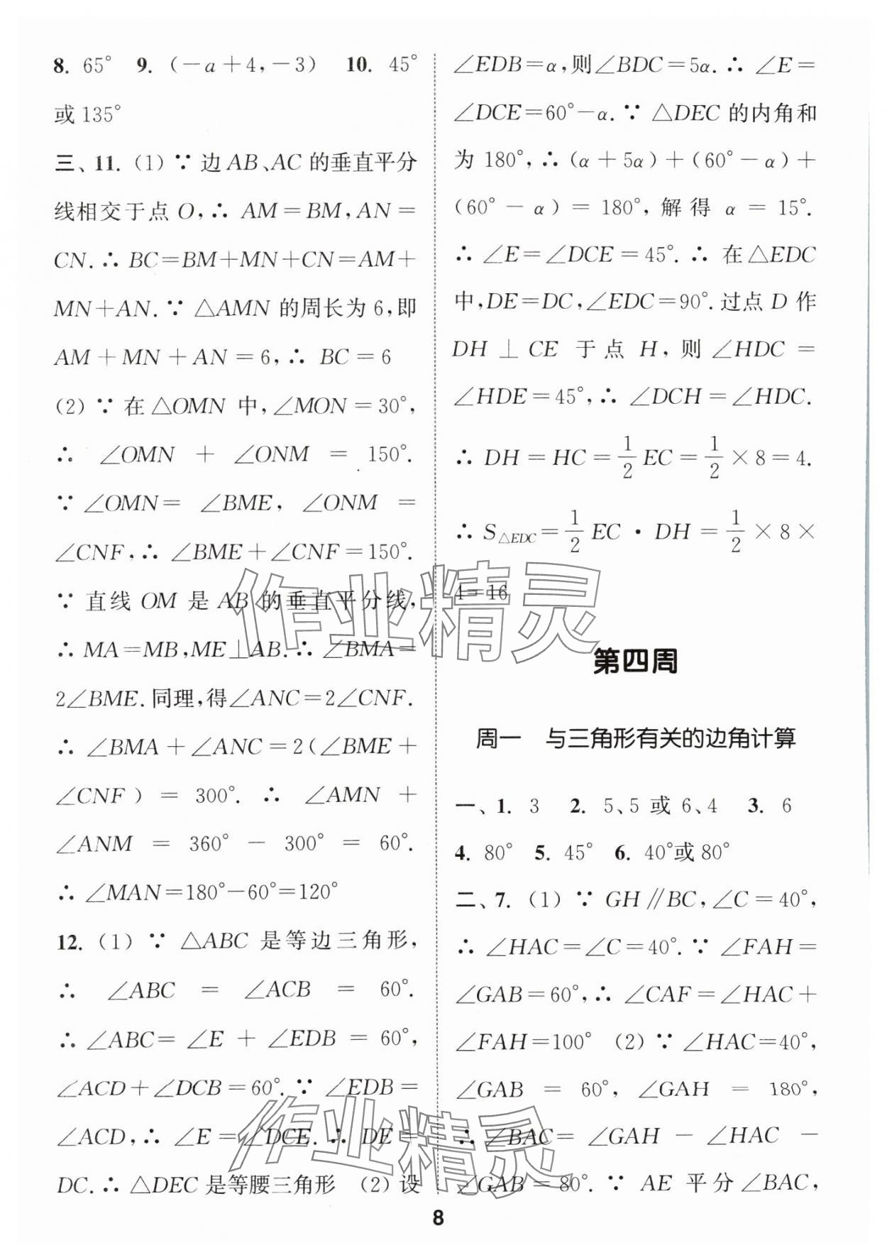 2024年通城学典初中数学运算能手八年级数学上册人教版 参考答案第8页