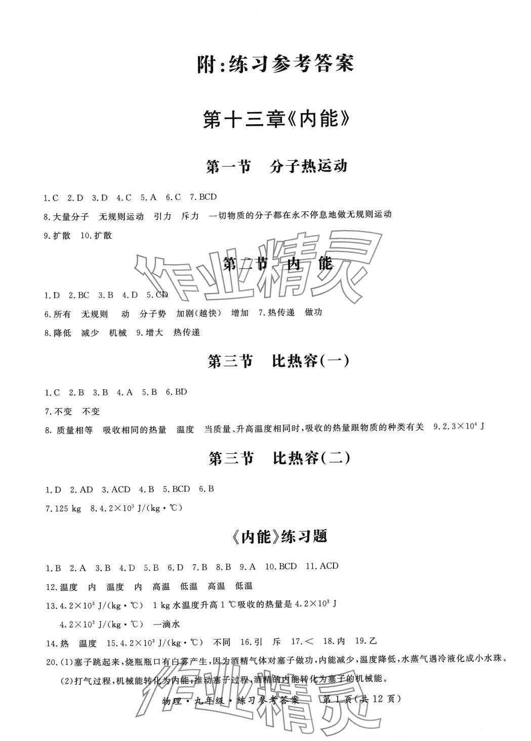 2024年形成性練習(xí)與檢測九年級物理全一冊人教版 第1頁