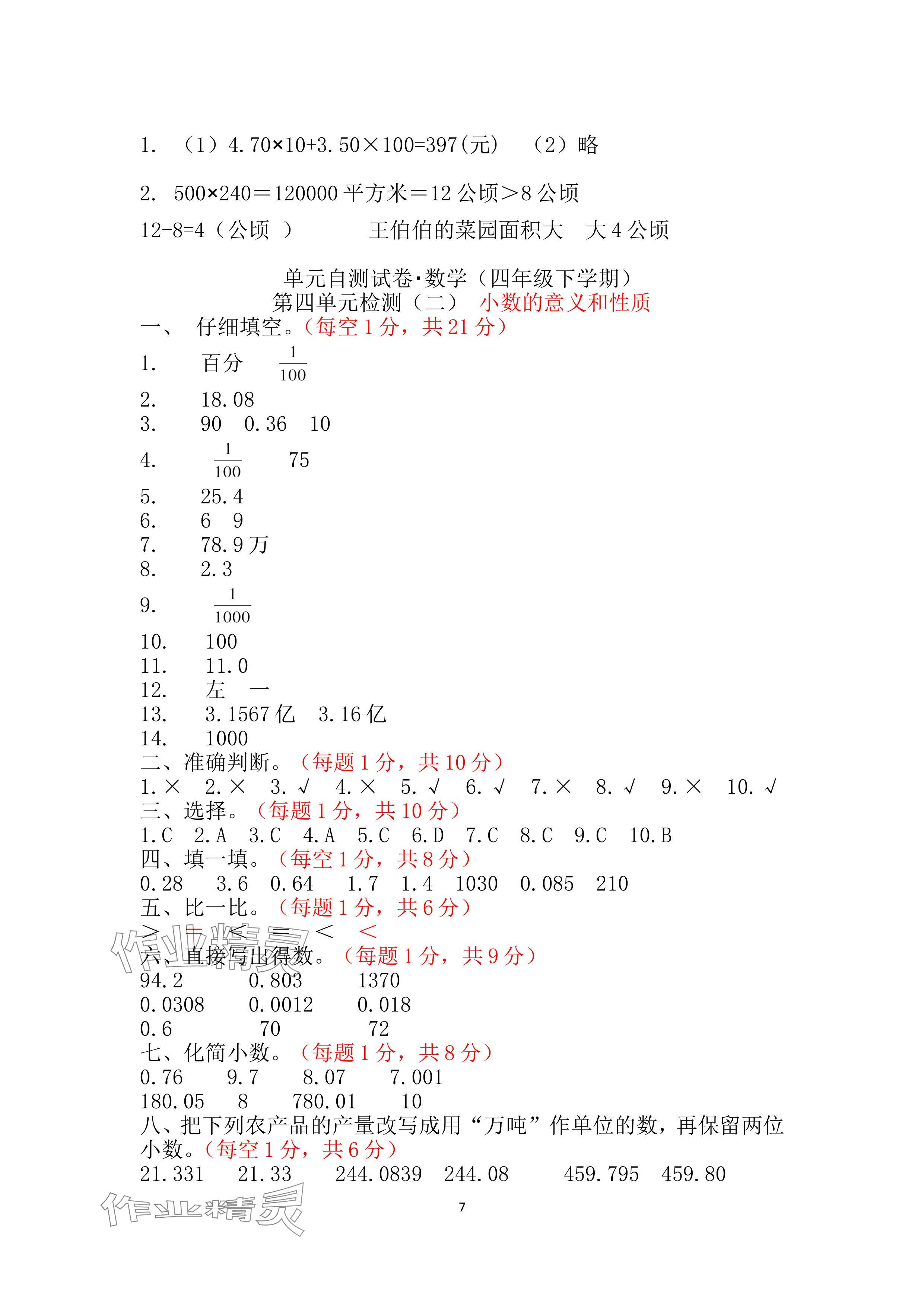 2024年单元自测试卷青岛出版社四年级数学下册人教版 参考答案第7页