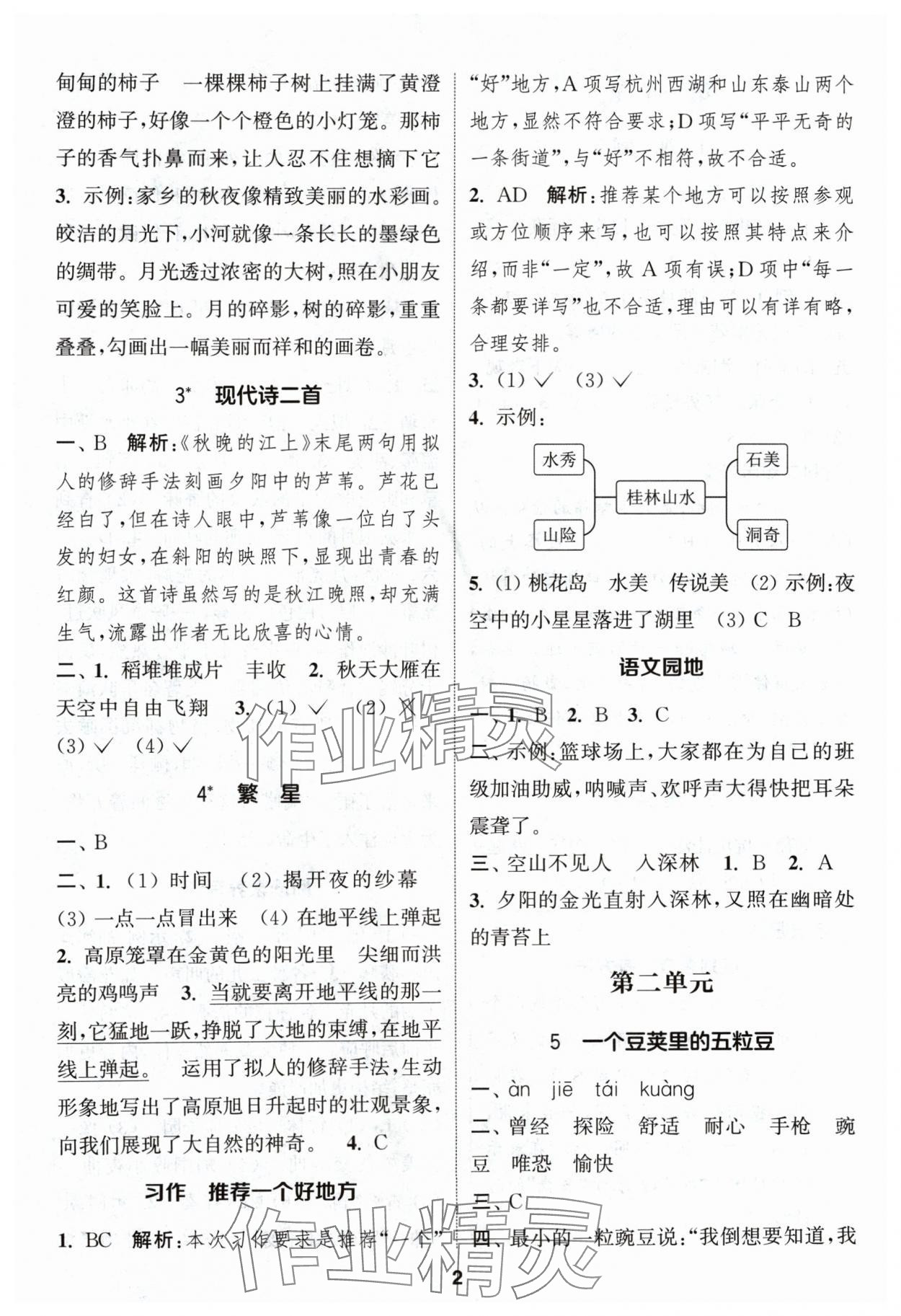 2024年通城學(xué)典課時(shí)作業(yè)本四年級語文上冊人教版浙江專版 第2頁