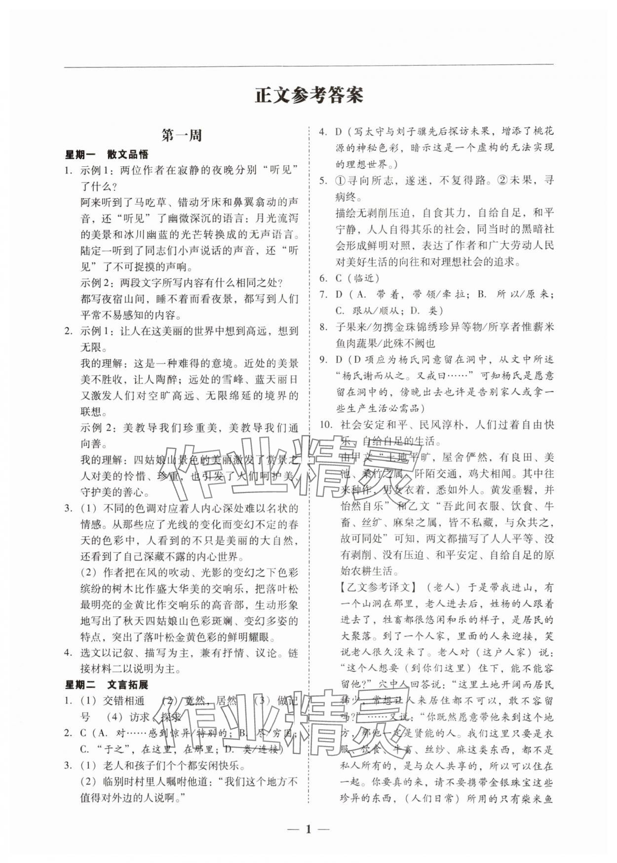 2024年初中语文阅读周周练八年级下册 第1页