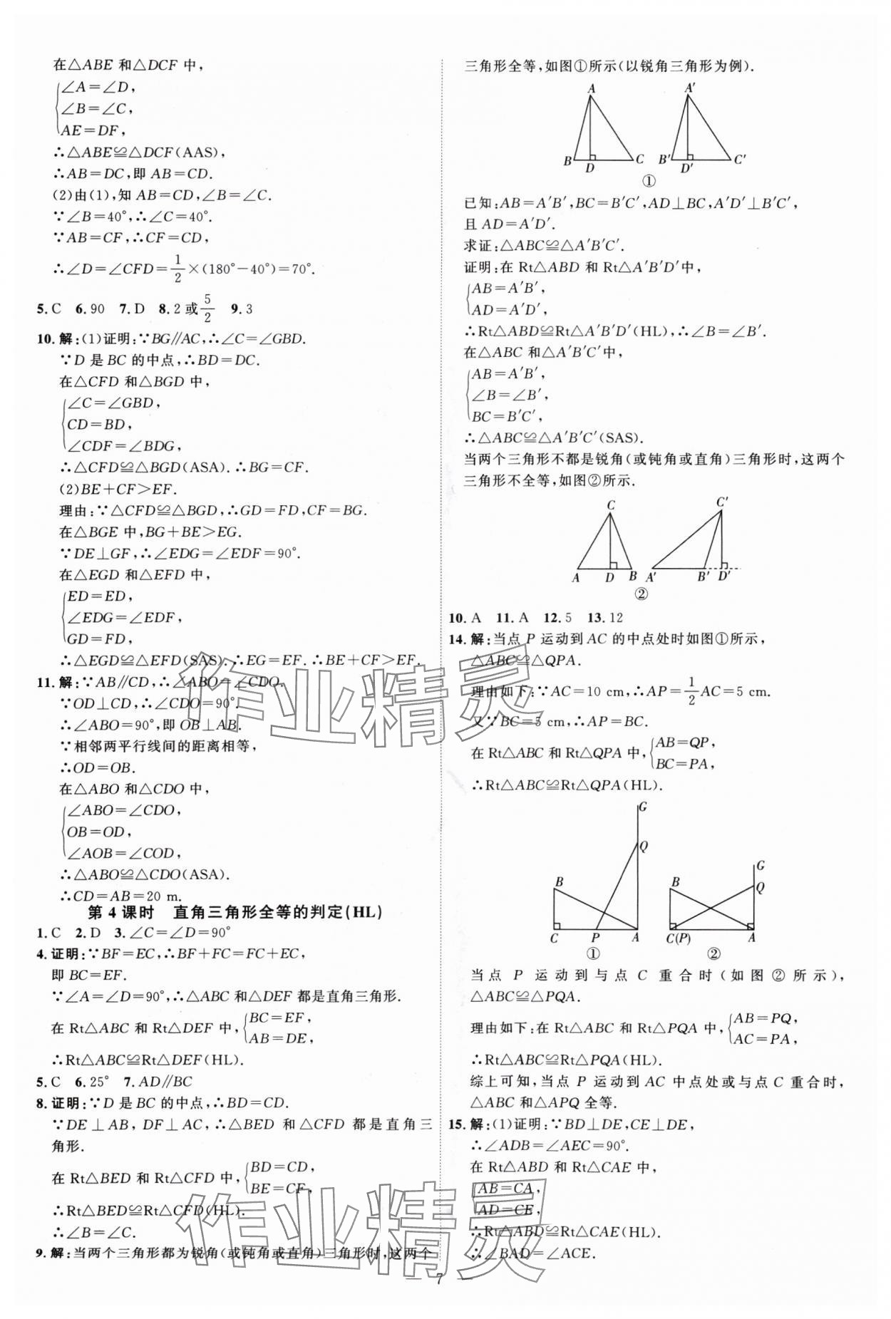 2024年優(yōu)加學(xué)案課時(shí)通八年級(jí)數(shù)學(xué)上冊(cè)人教版 第7頁(yè)