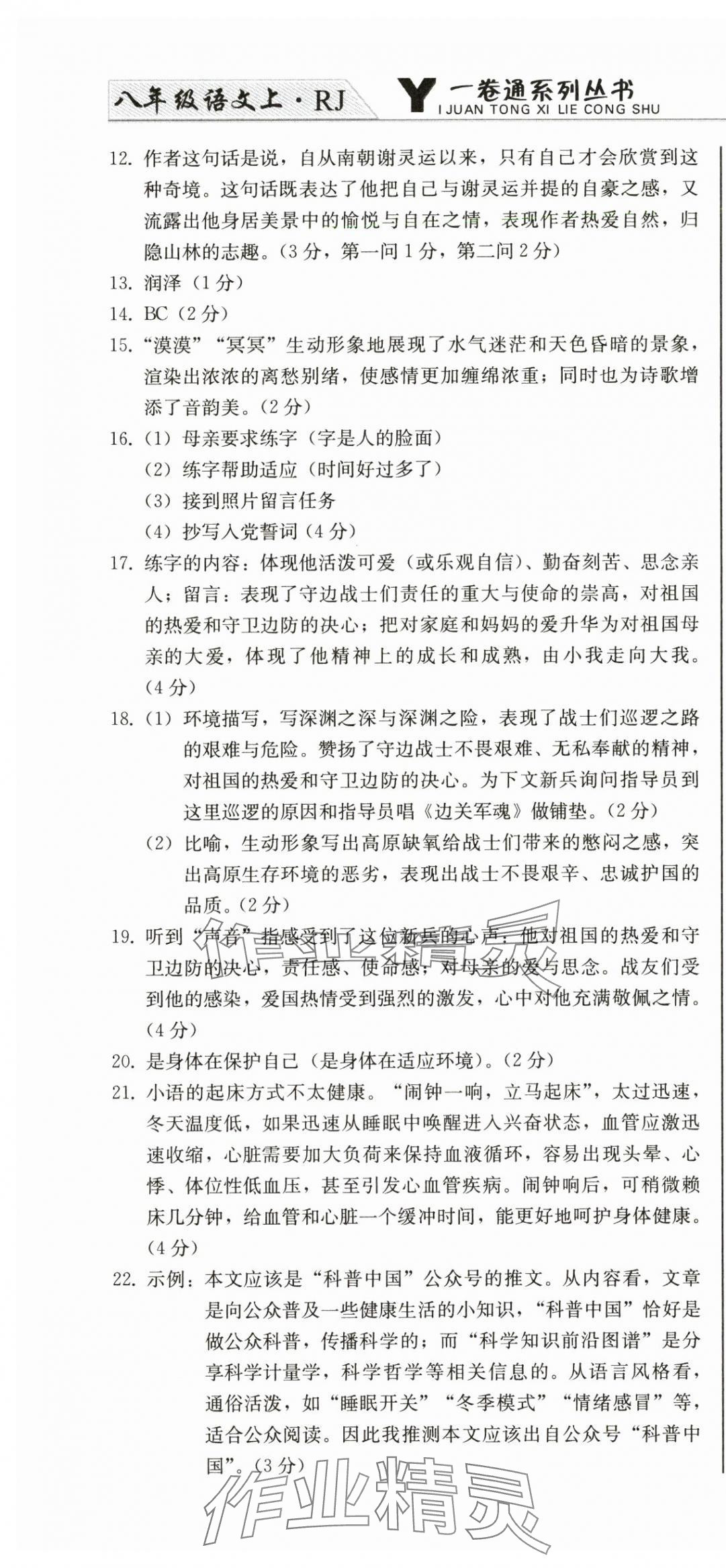 2024年同步優(yōu)化測(cè)試卷一卷通八年級(jí)語(yǔ)文上冊(cè)人教版 第16頁(yè)