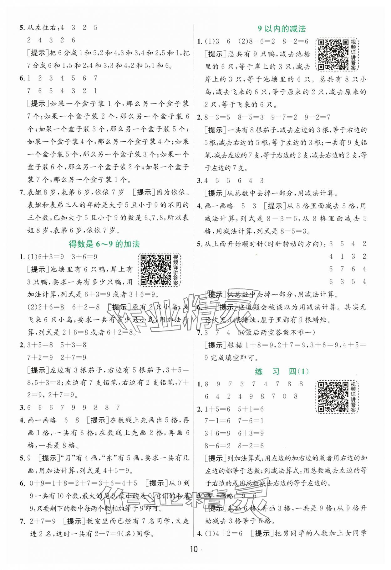 2024年實驗班提優(yōu)訓練一年級數(shù)學上冊蘇教版 第10頁