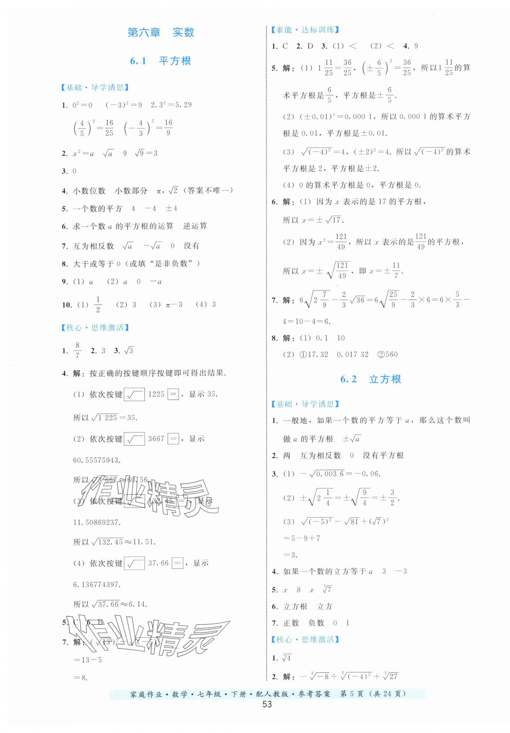 2024年家庭作业七年级数学下册人教版 第5页