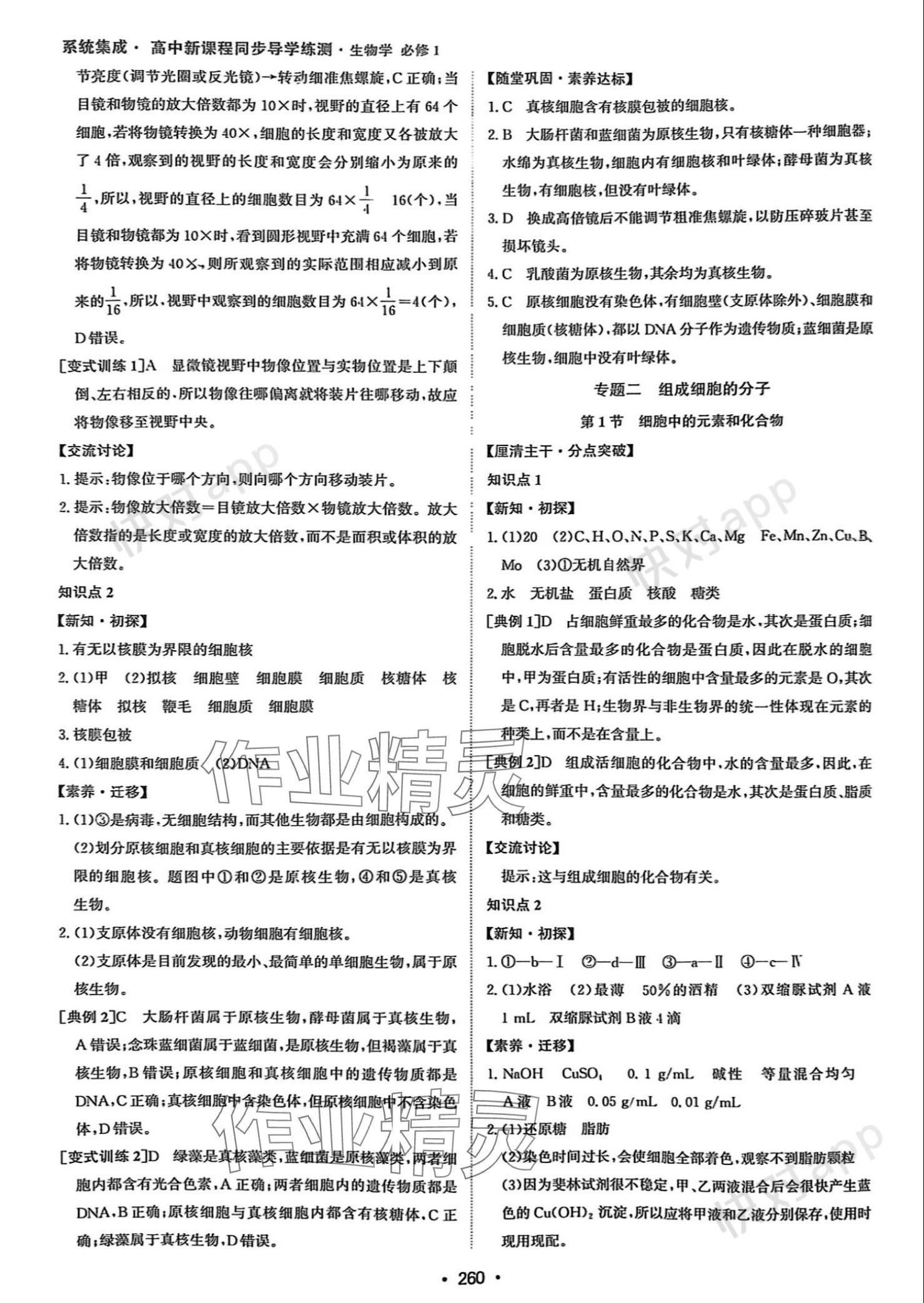 2023年系统集成新课程同步导学练测高中生物必修1人教版 参考答案第2页