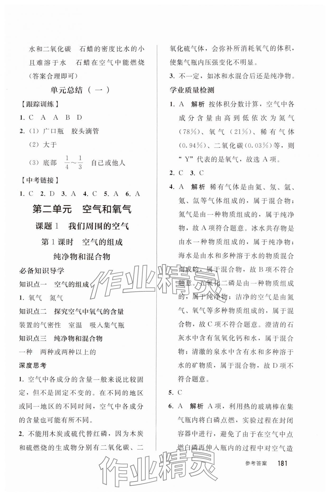 2024年同步練習(xí)冊人民教育出版社九年級化學(xué)上冊人教版山東專版 參考答案第6頁