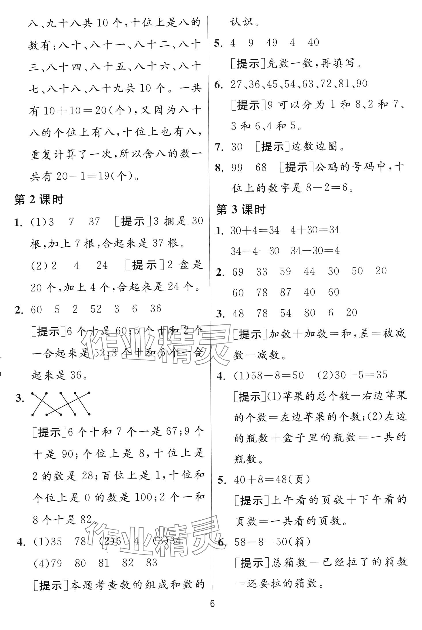 2024年1课3练江苏人民出版社一年级数学下册苏教版 第6页
