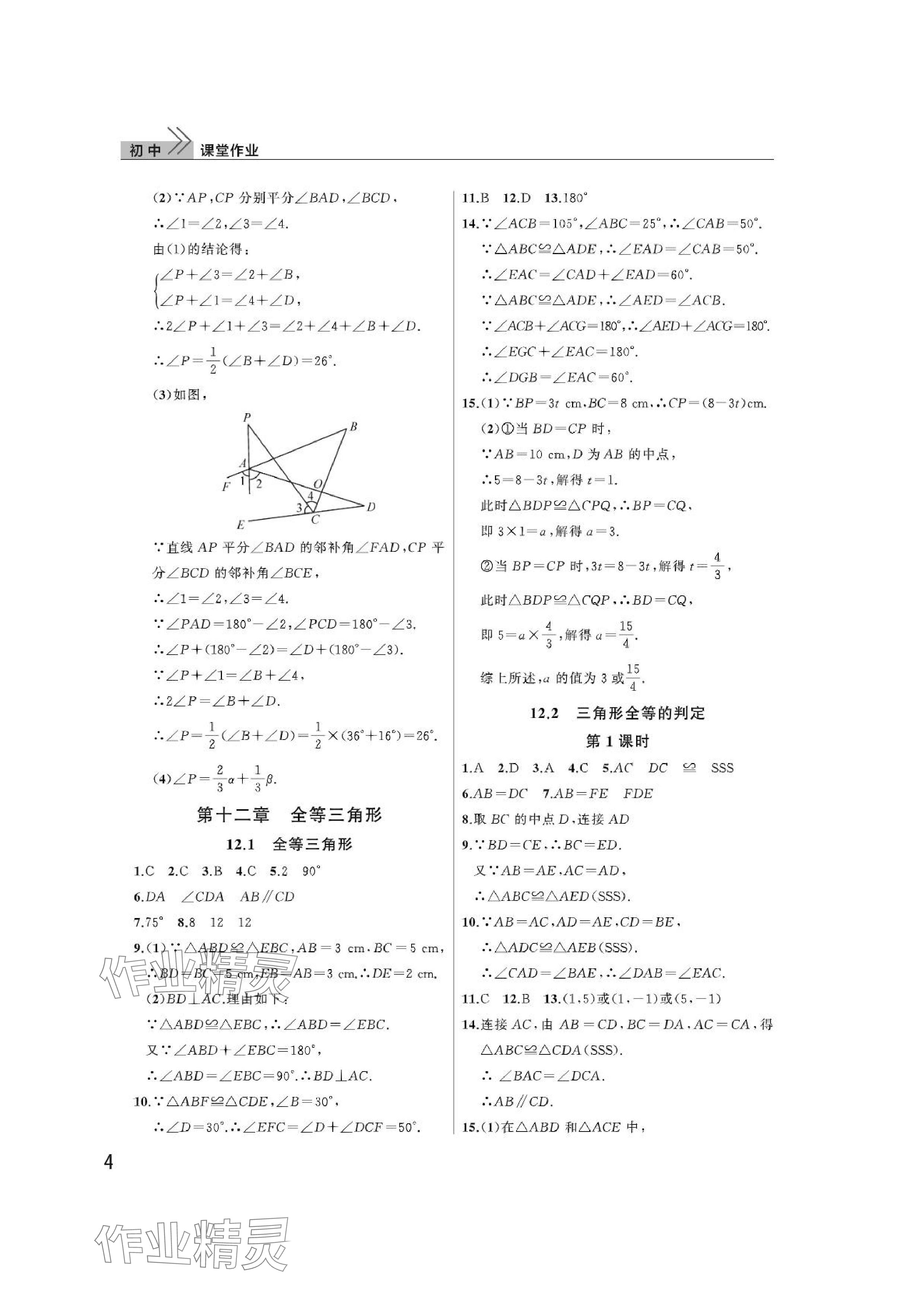 2024年課堂作業(yè)武漢出版社八年級數(shù)學(xué)上冊人教版 參考答案第4頁