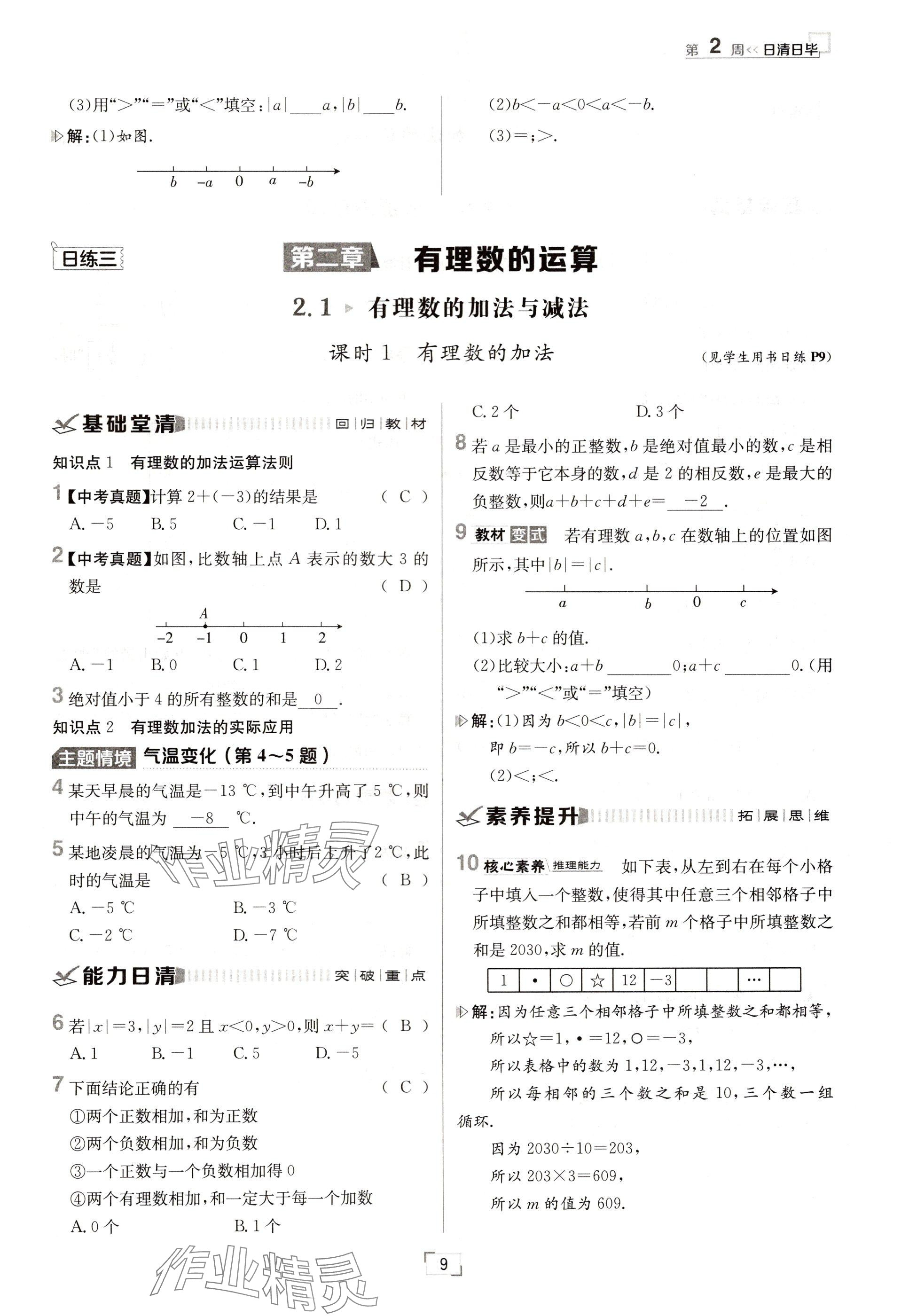 2024年日清周練七年級數(shù)學(xué)上冊人教版 參考答案第9頁