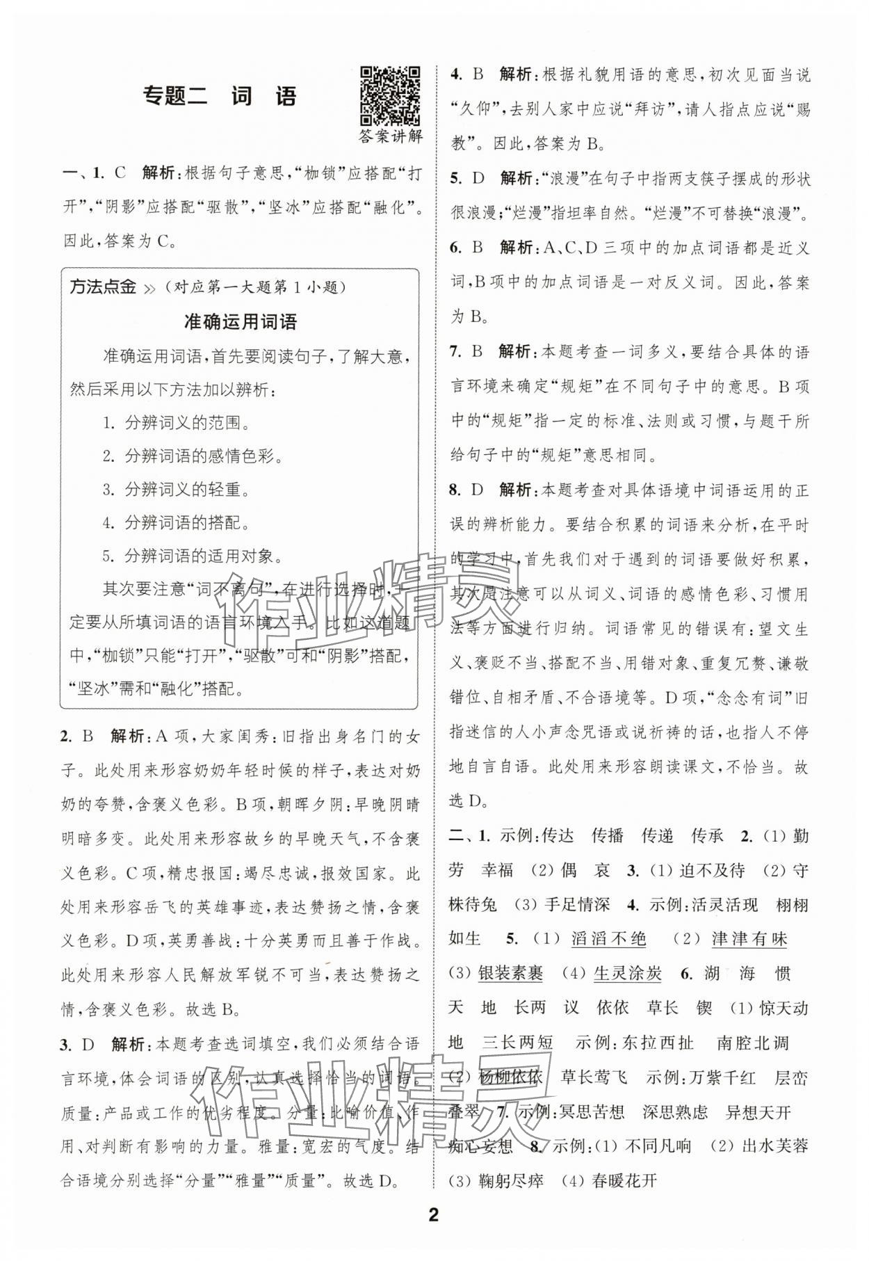 2024年通城學(xué)典暑期升級(jí)訓(xùn)練延邊大學(xué)出版社小升初銜接語文 參考答案第2頁