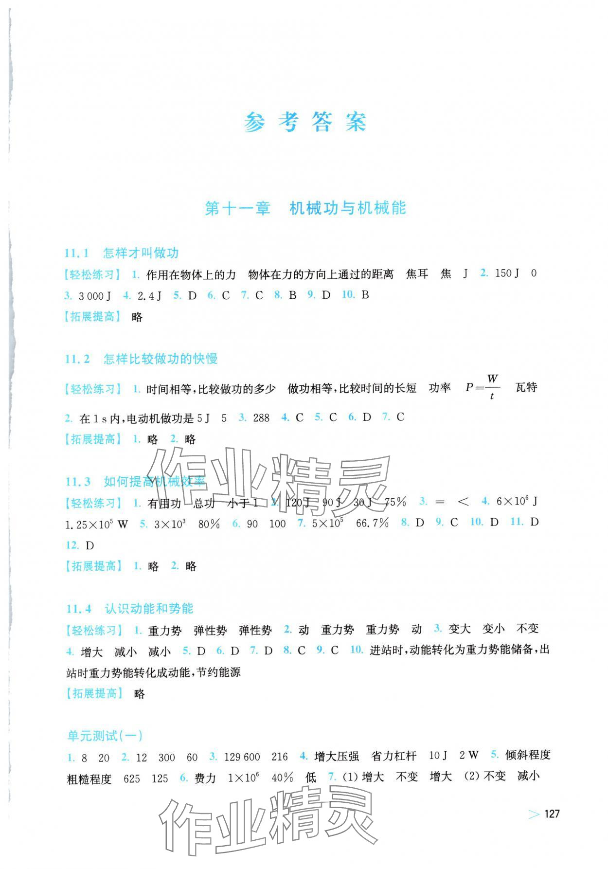 2024年同步练习上海科学技术出版社九年级物理上册沪粤版江西专版 参考答案第1页