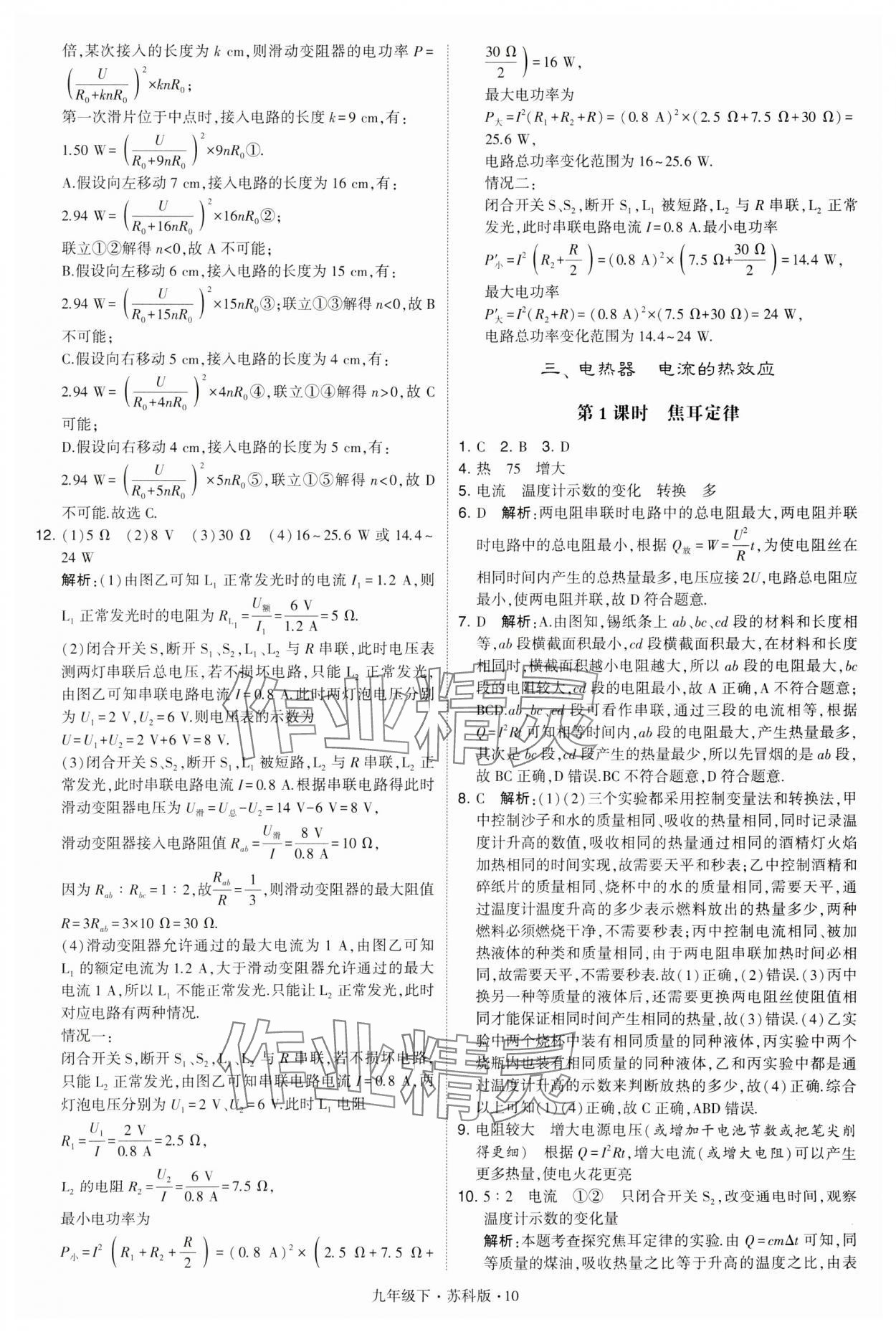 2024年学霸题中题九年级物理下册苏科版 第10页