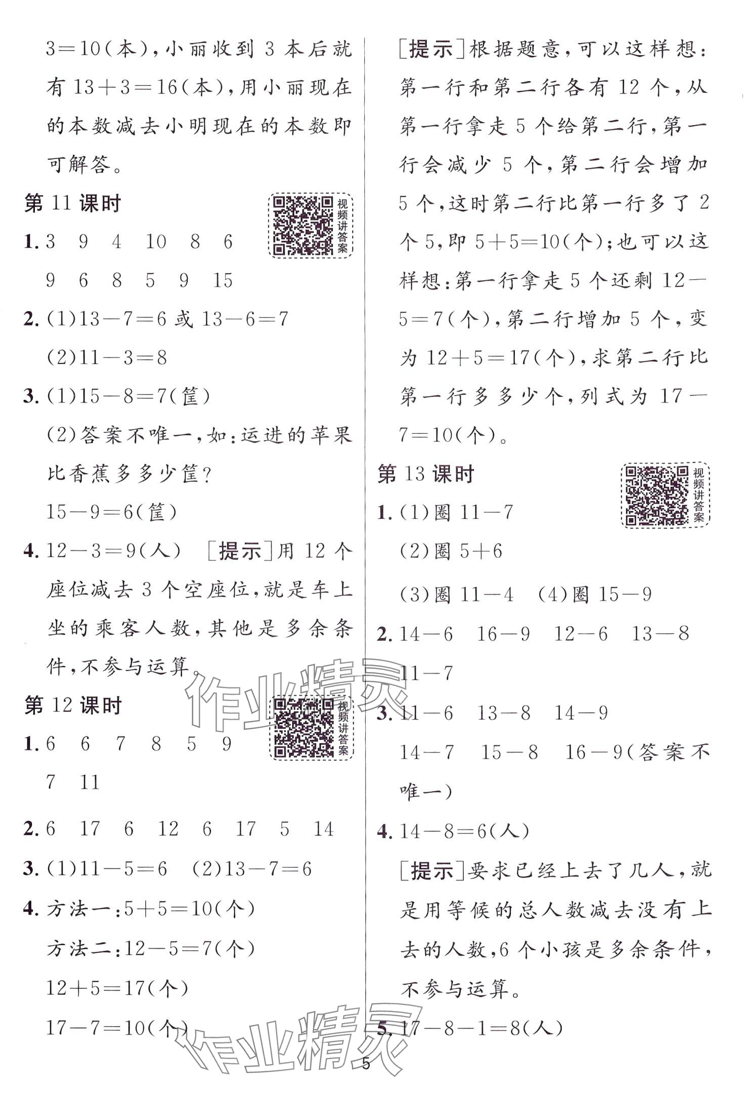 2024年1课3练江苏人民出版社一年级数学下册人教版 第5页