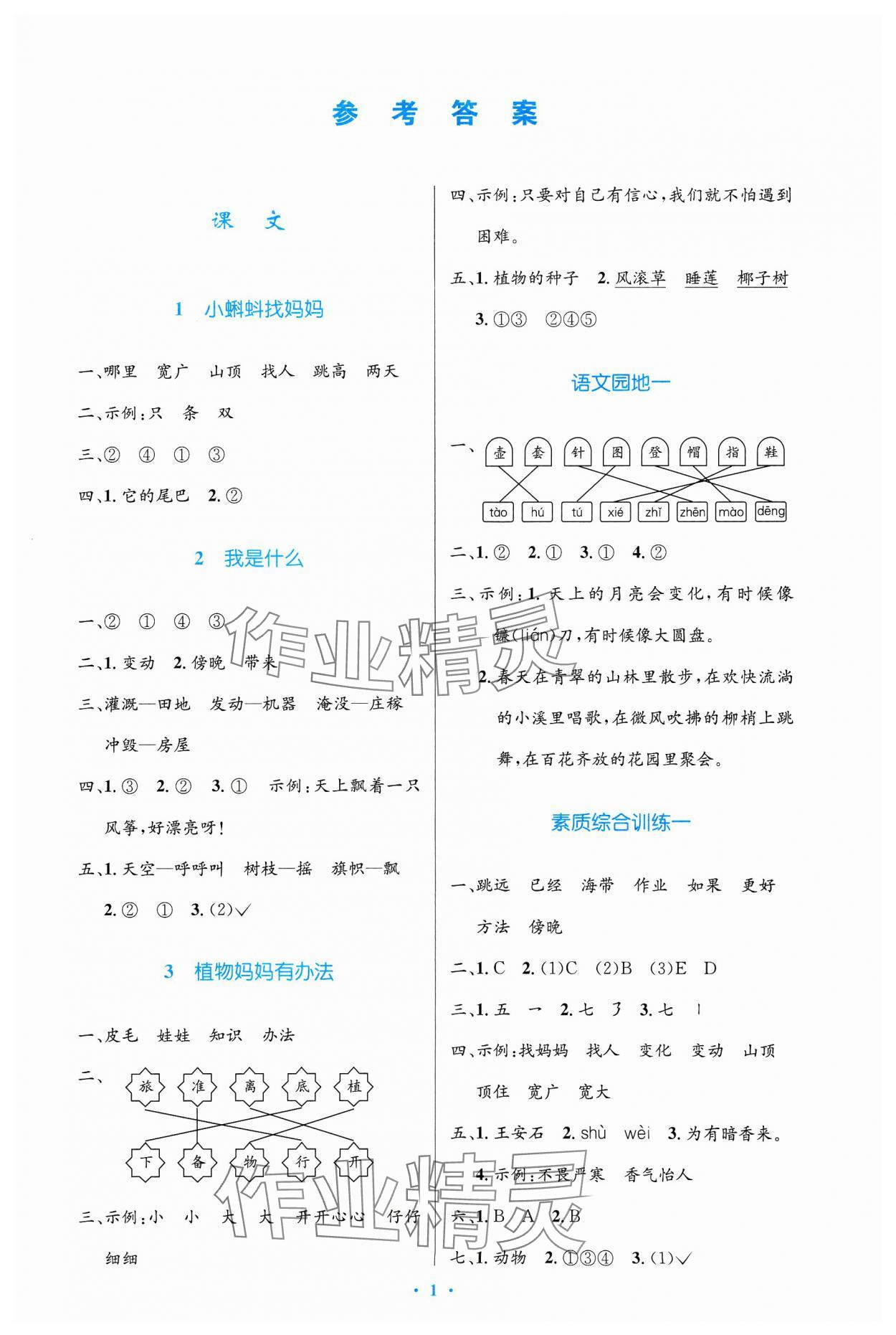 2023年同步測(cè)控優(yōu)化設(shè)計(jì)二年級(jí)語(yǔ)文上冊(cè)人教版增強(qiáng) 第1頁(yè)