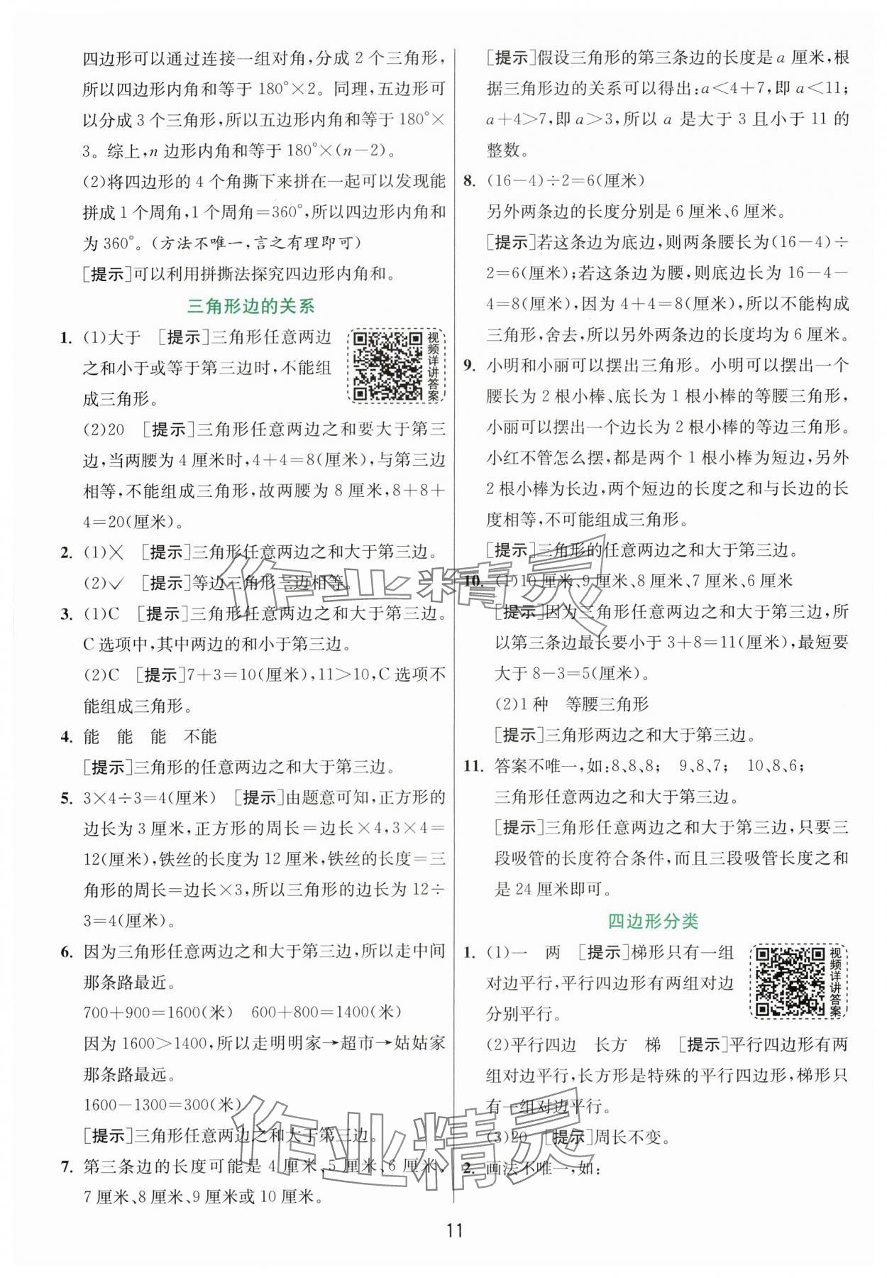 2024年實驗班提優(yōu)訓練四年級數學下冊北師大版 第11頁