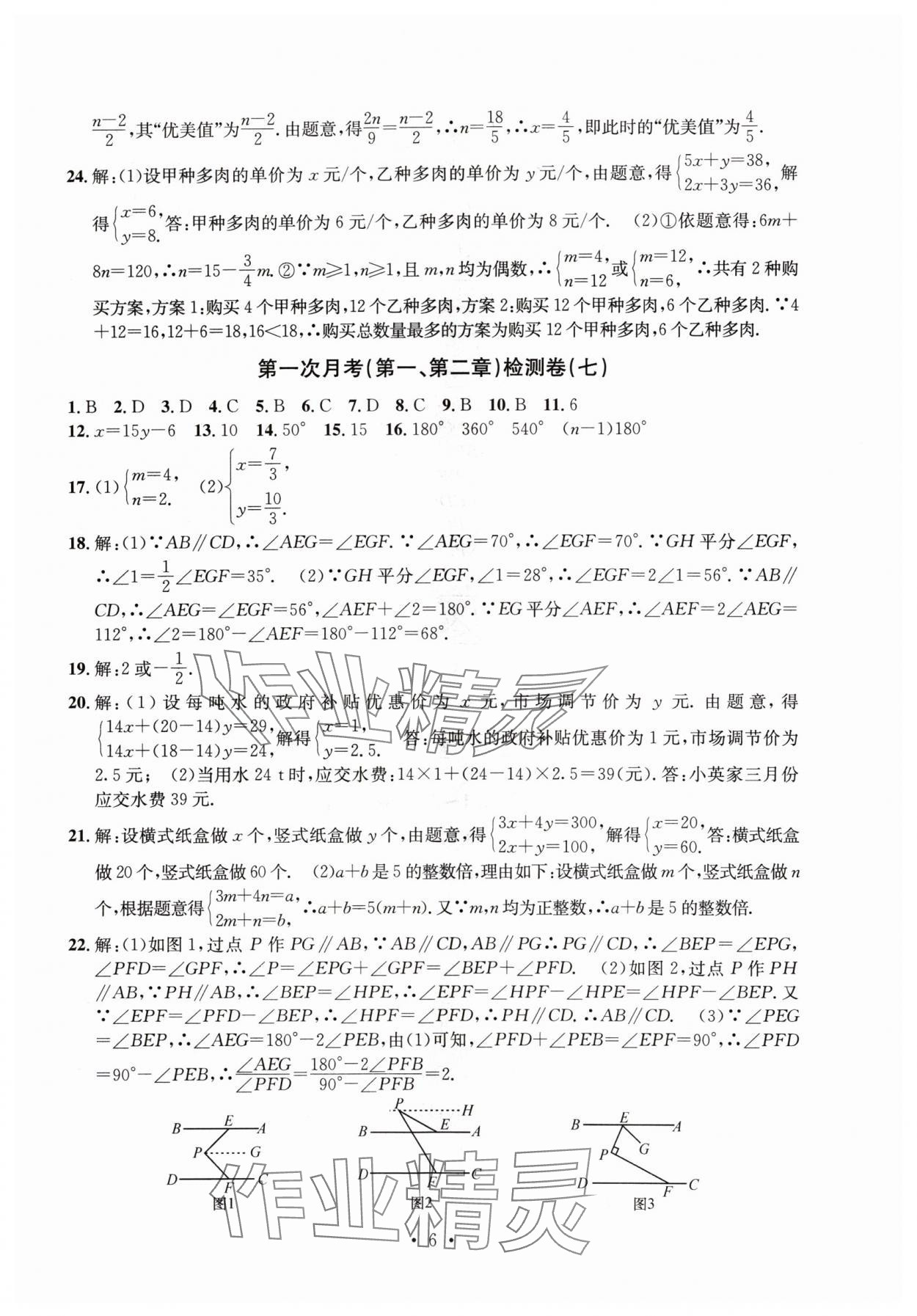 2024年习题e百检测卷七年级数学下册浙教版 参考答案第6页