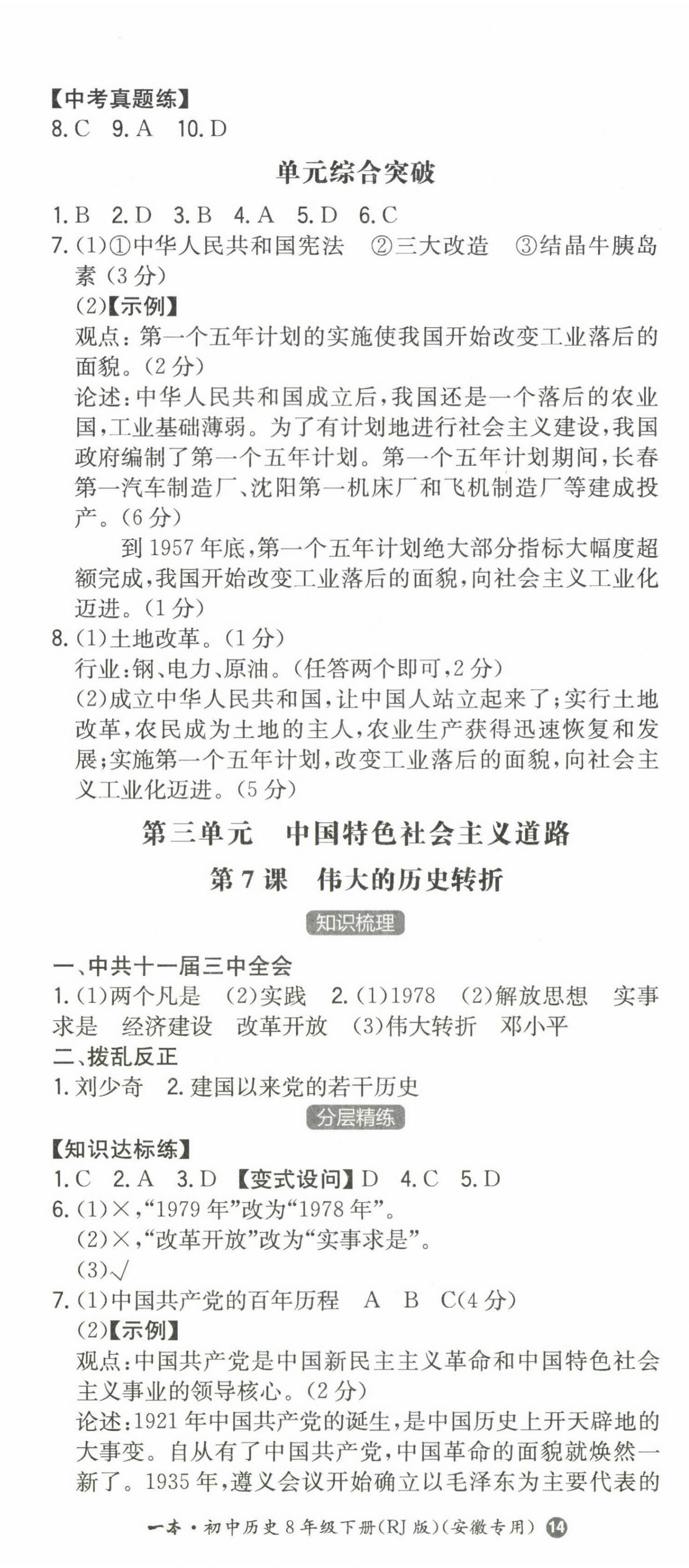 2024年一本同步訓(xùn)練初中歷史八年級(jí)下冊(cè)人教版安徽專版 第5頁