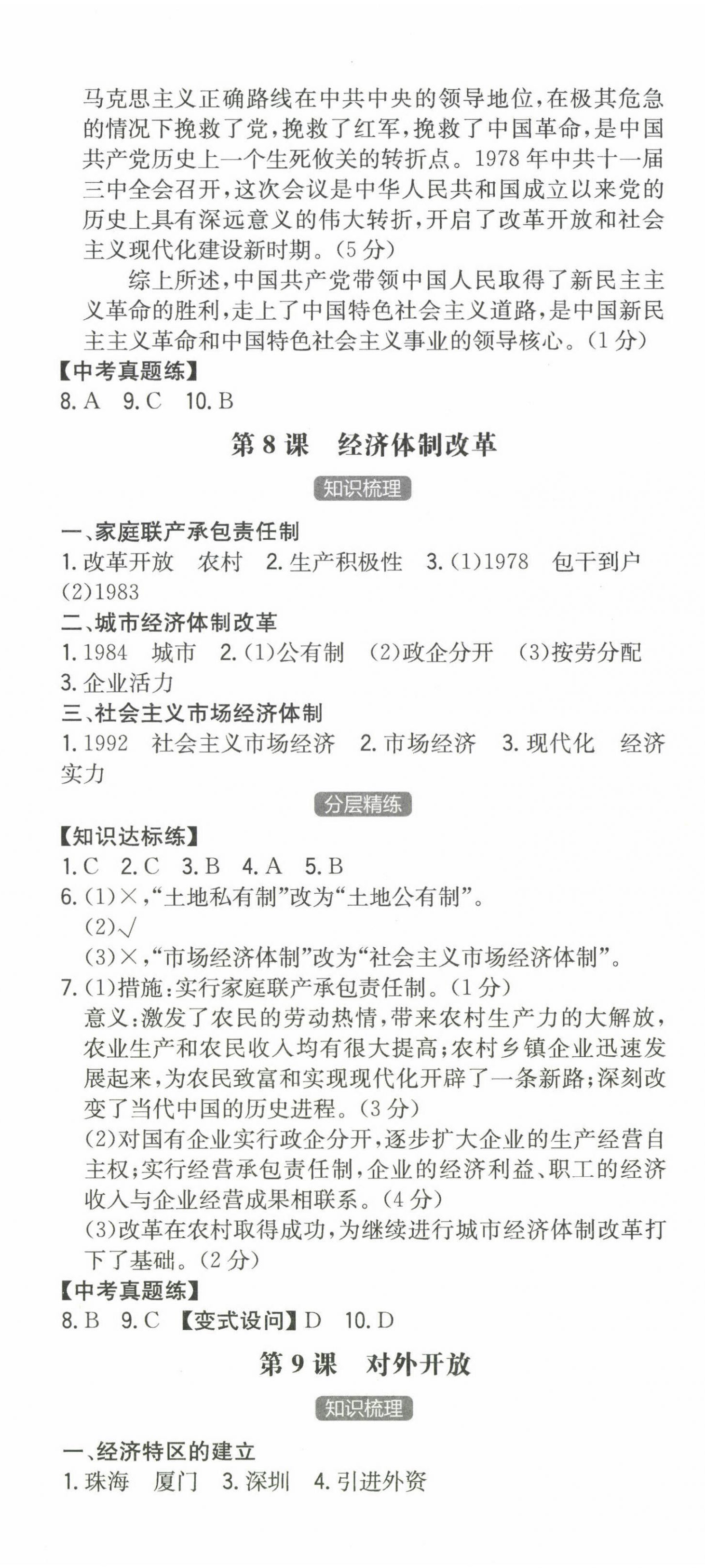 2024年一本同步训练初中历史八年级下册人教版安徽专版 第6页