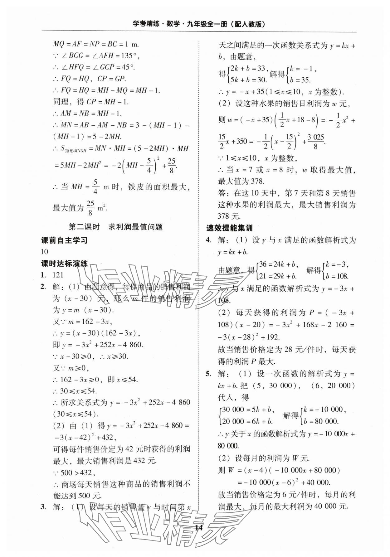 2024年南粵學(xué)典學(xué)考精練九年級數(shù)學(xué)全一冊人教版 第14頁